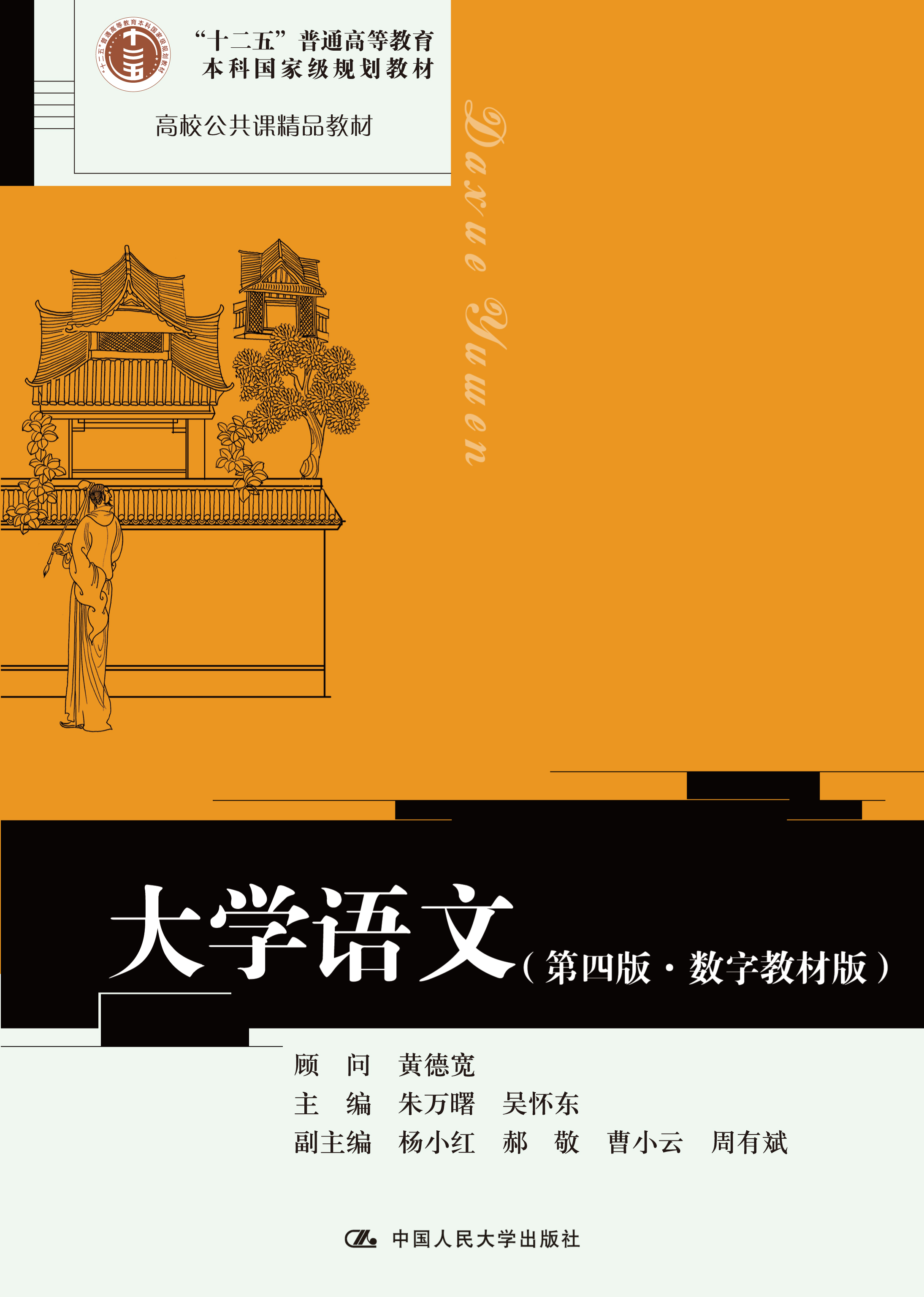 大学语文（第四版&middot;数字教材版）