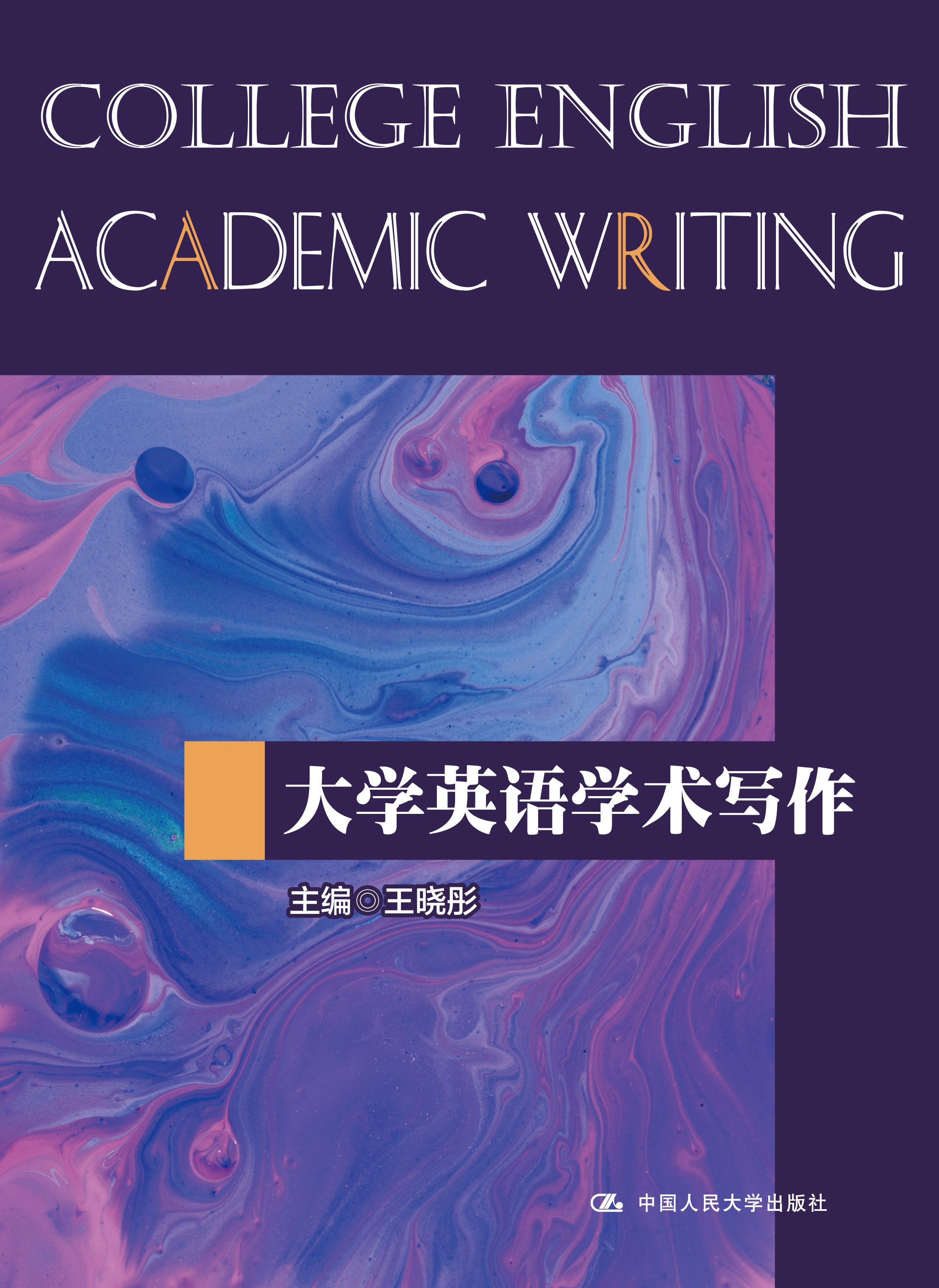 大学英语学术写作