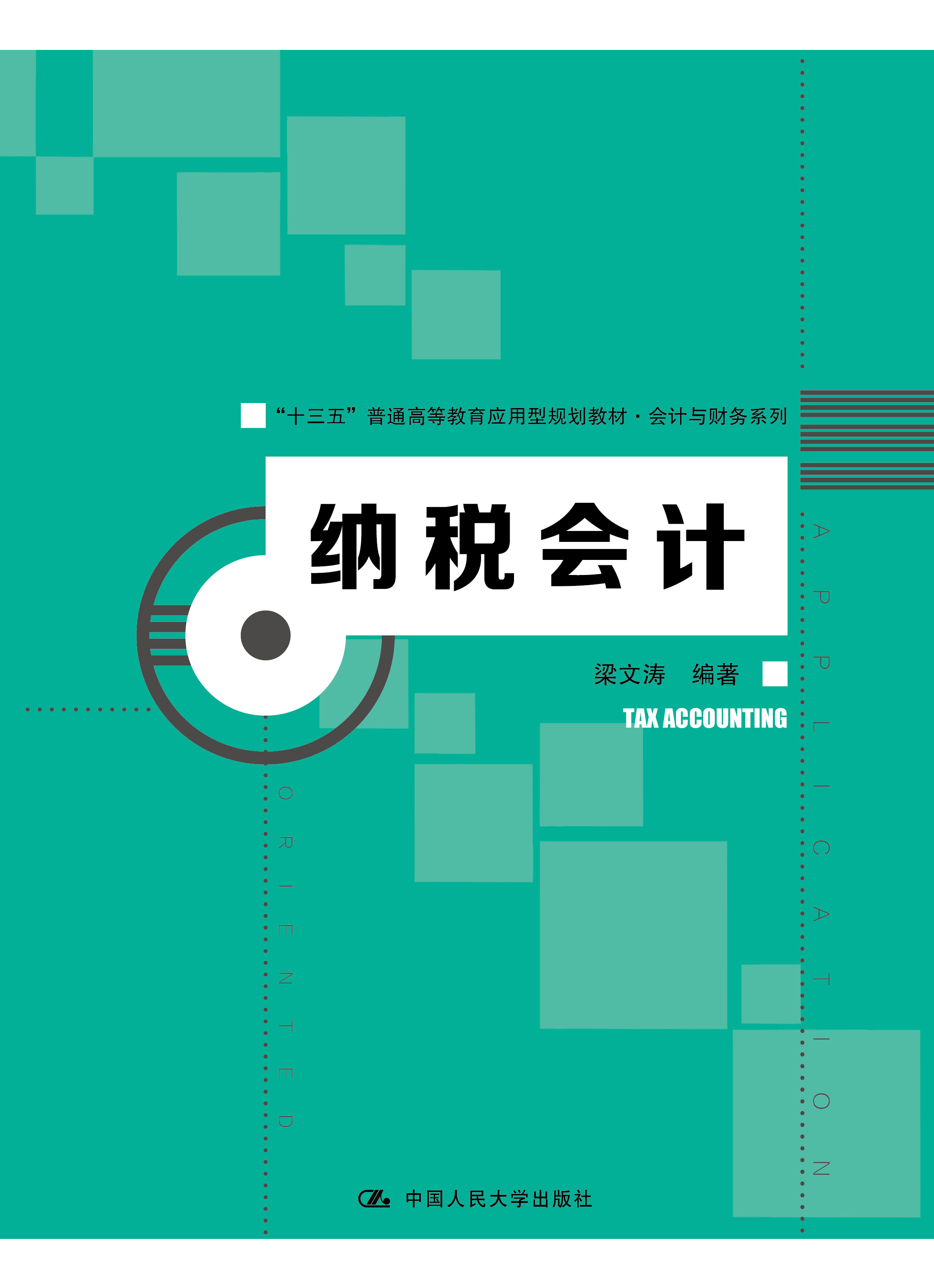 纳税会计