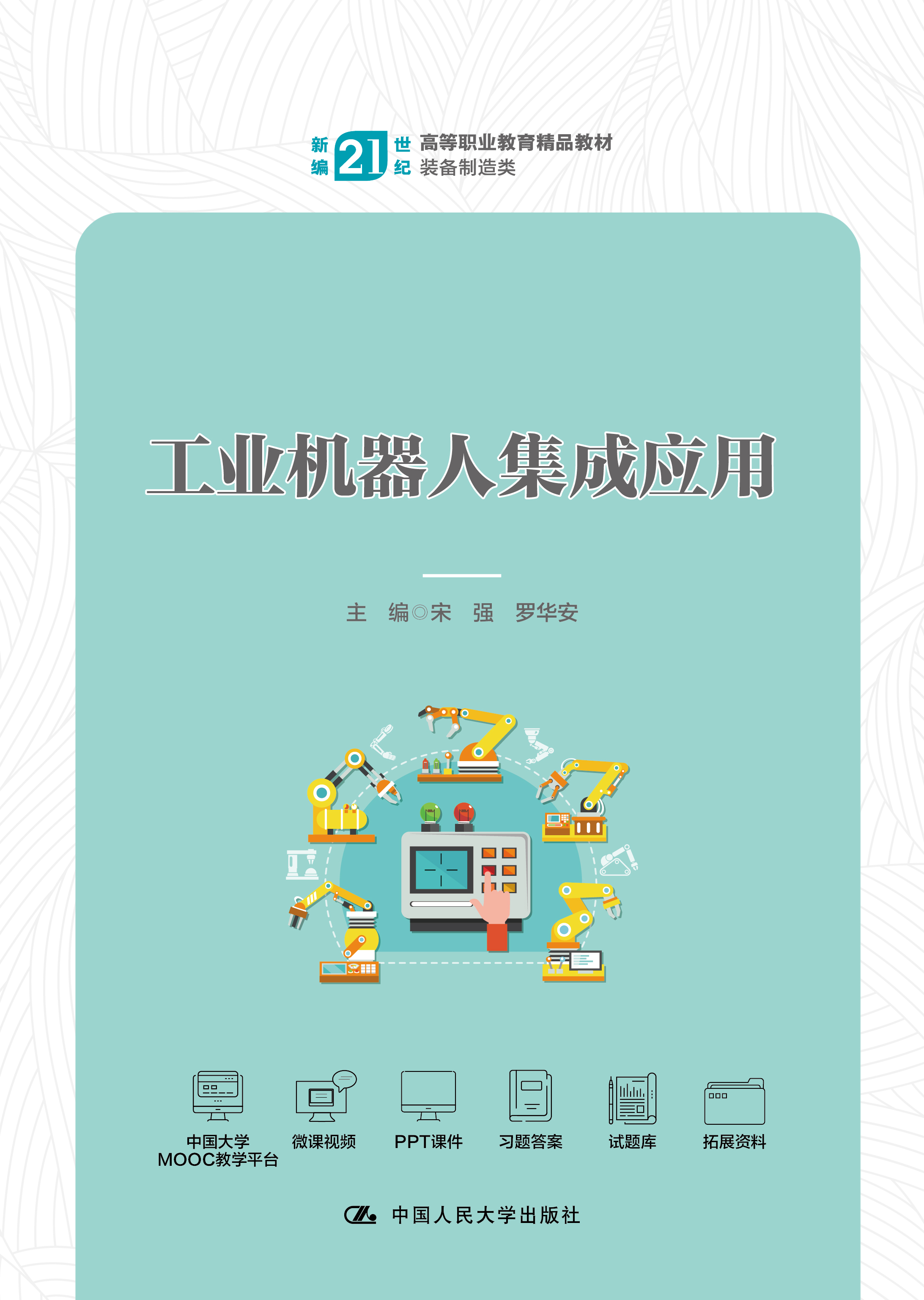 工业机器人集成应用