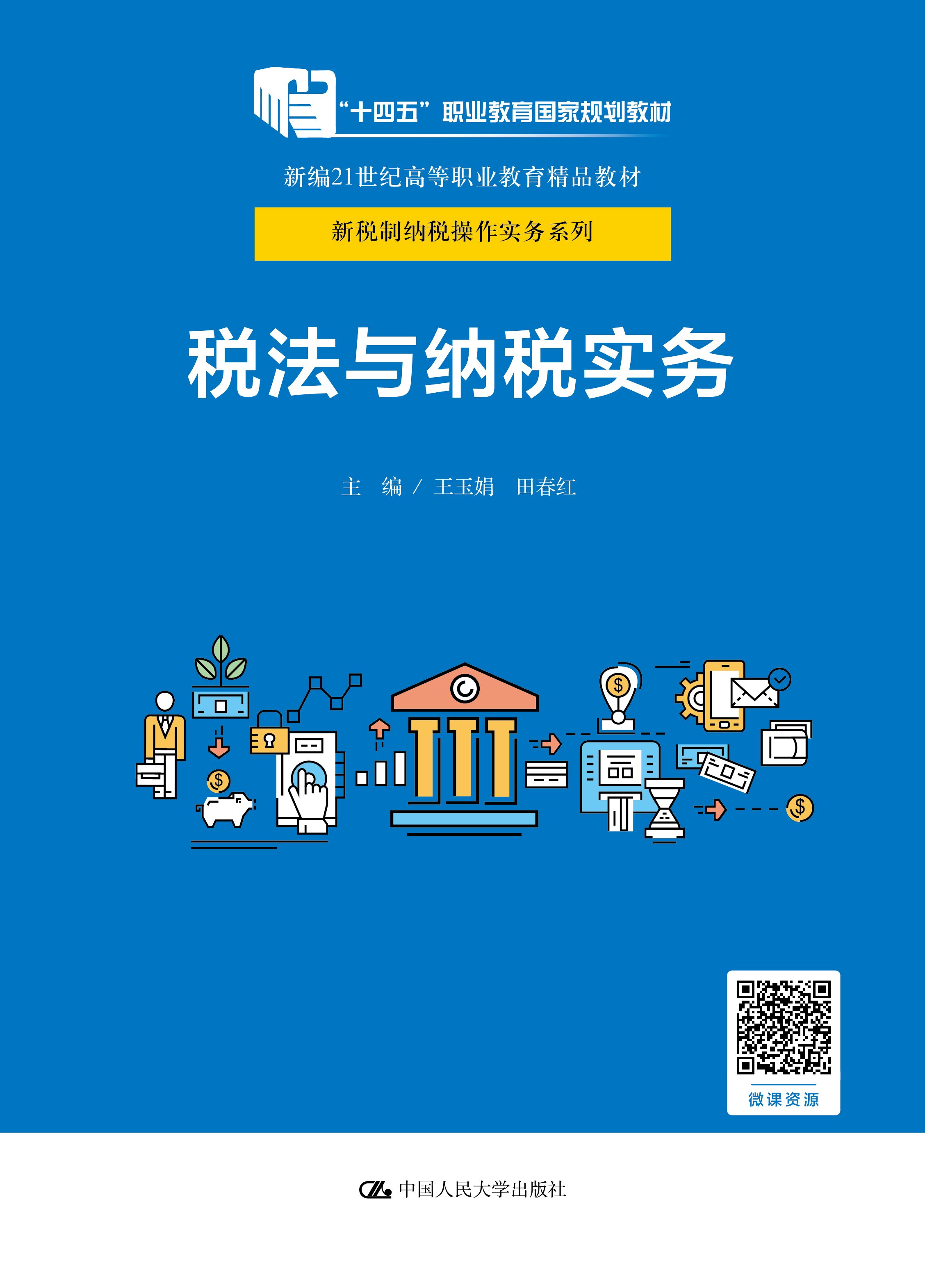 税法与纳税实务