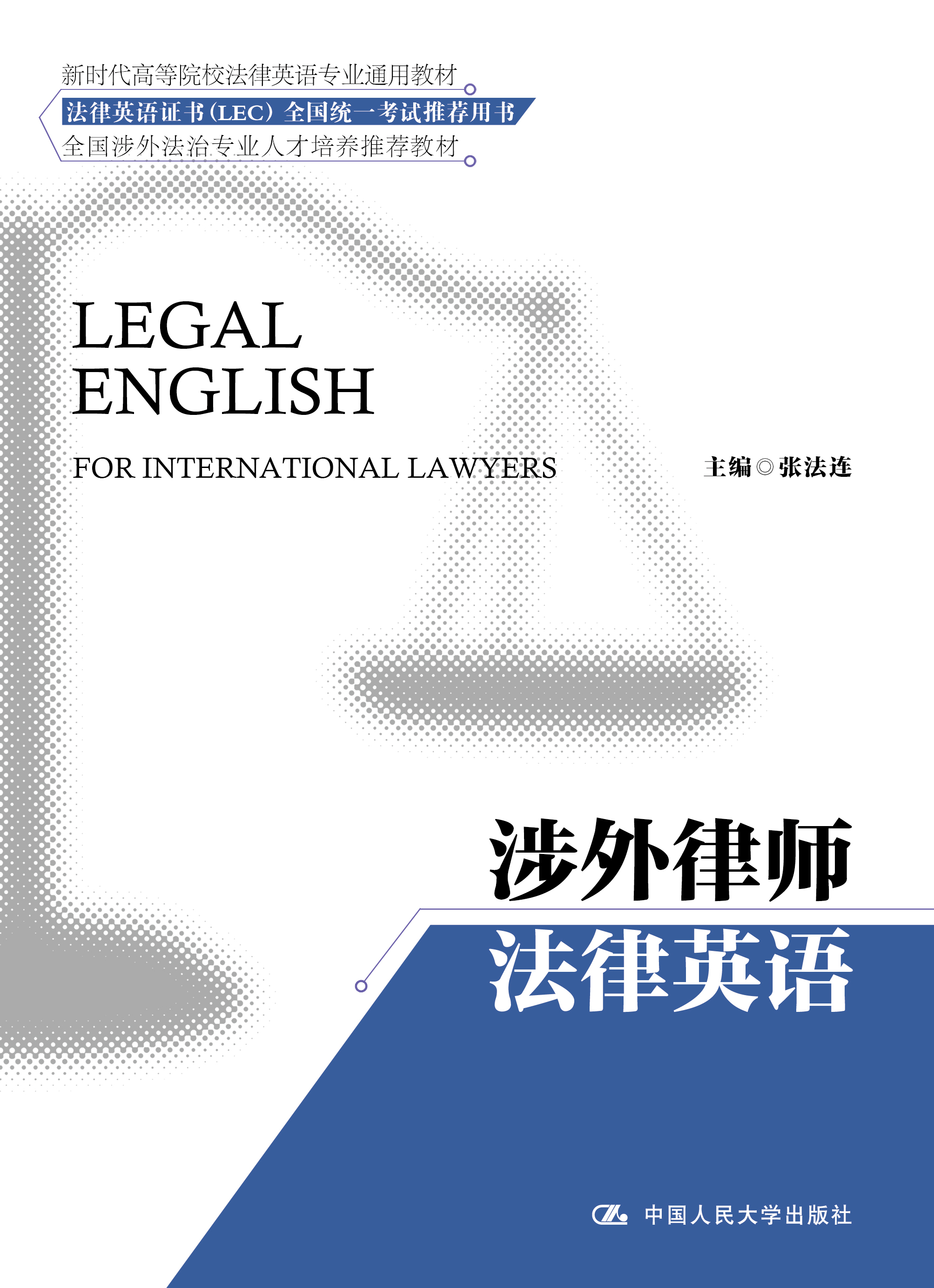 涉外律师法律英语(新时代高等院校法律英语通用系列教材；法律英语证书（LEC）全国统一考试推荐用书)