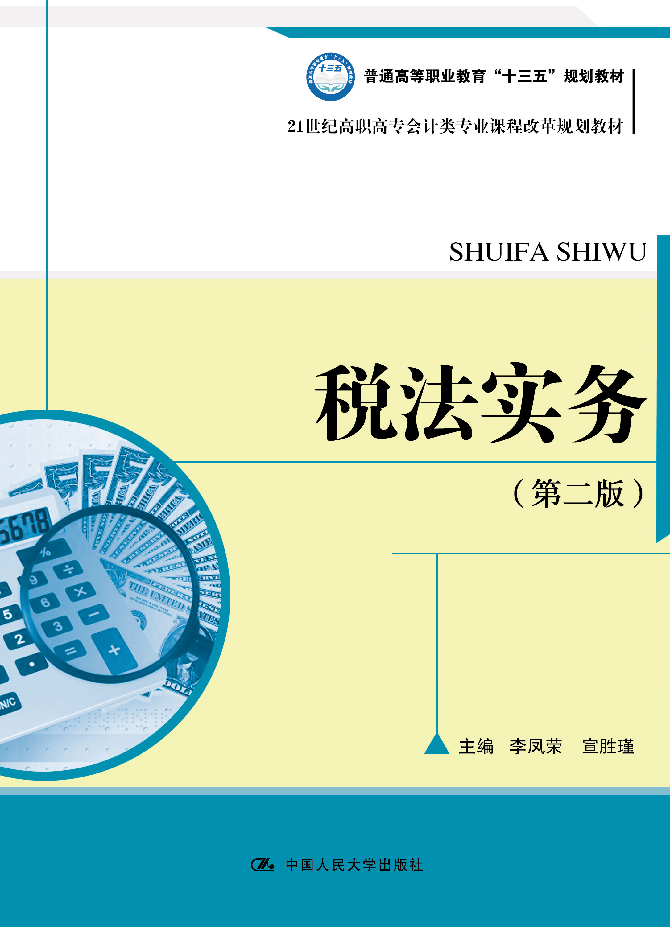税法实务（第二版）