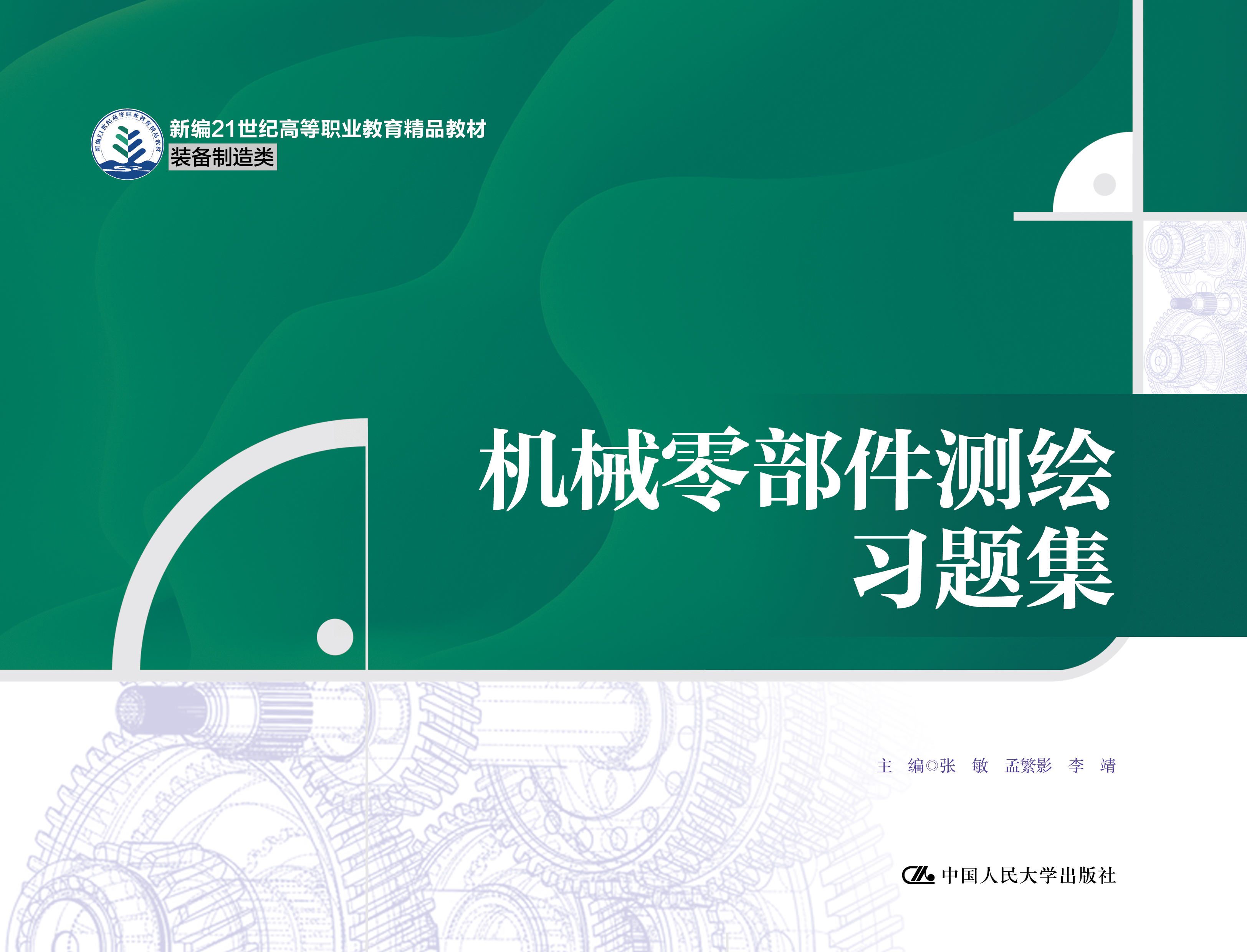 机械零部件测绘习题集