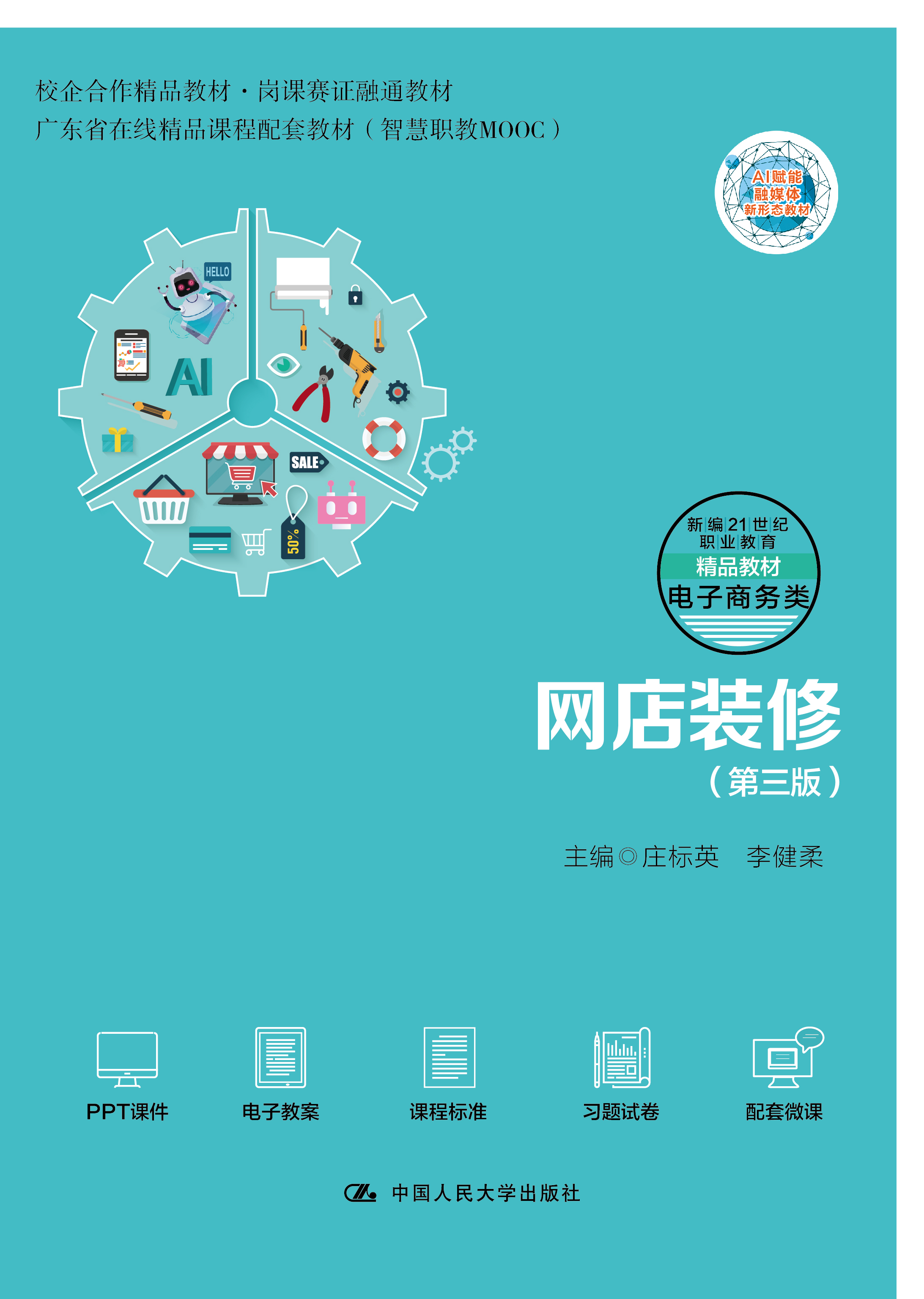网店装修（第三版）（新编21世纪职业教育精品教材&middot;电子商务类；校企合作精品教材&middot;岗课赛证融通教材；广