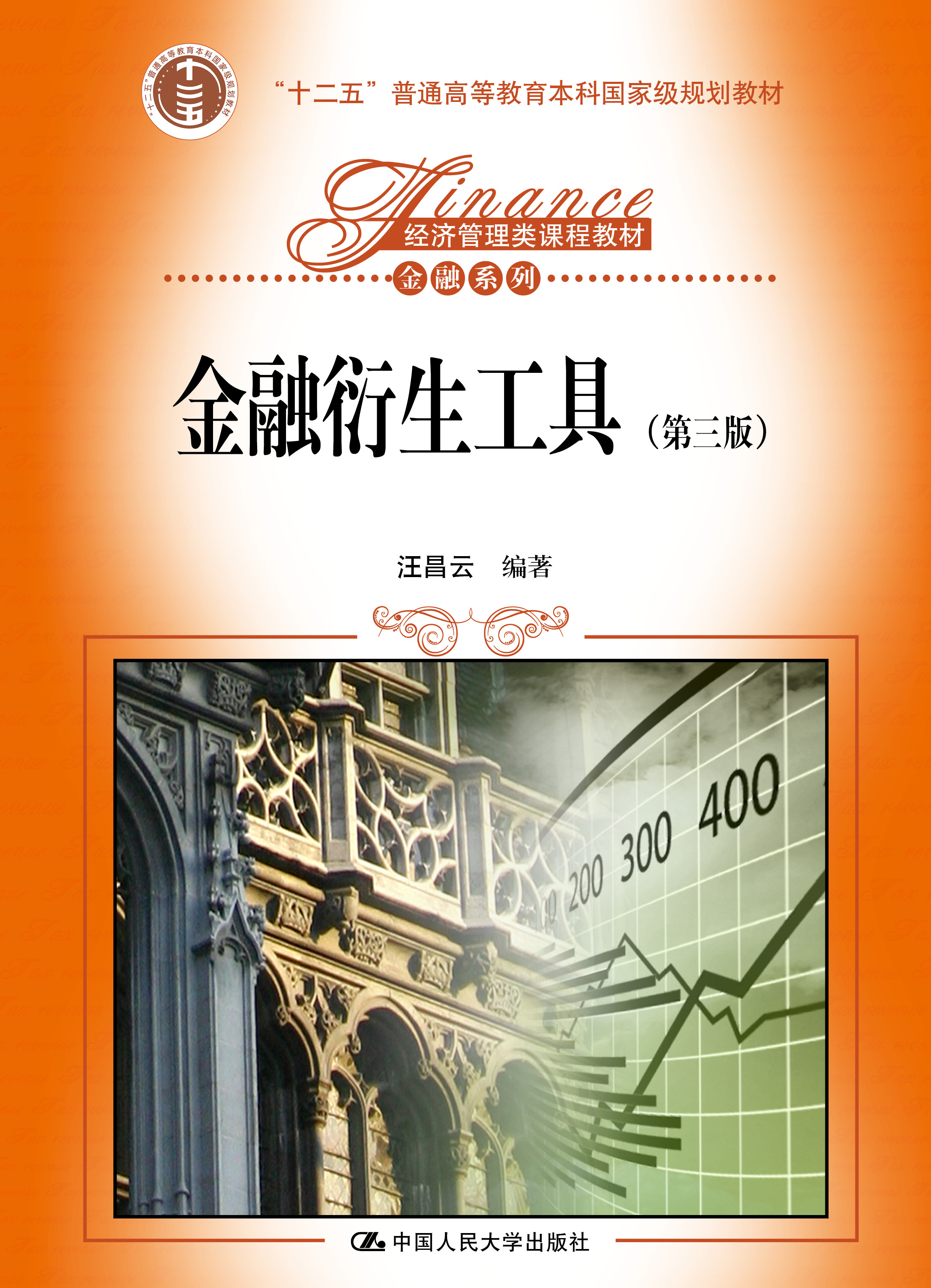 金融衍生工具（第三版）