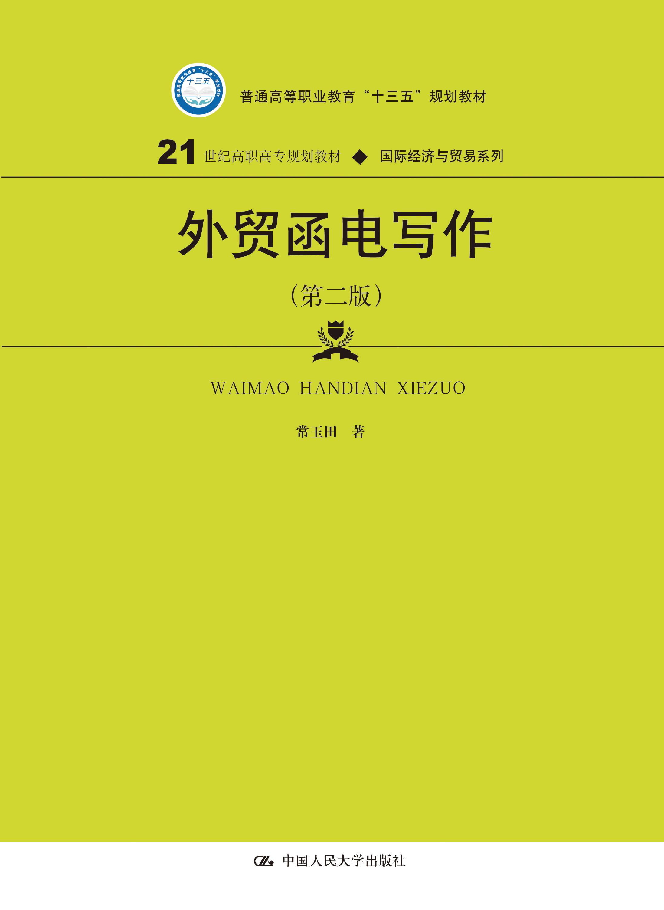 外贸函电写作（第二版）