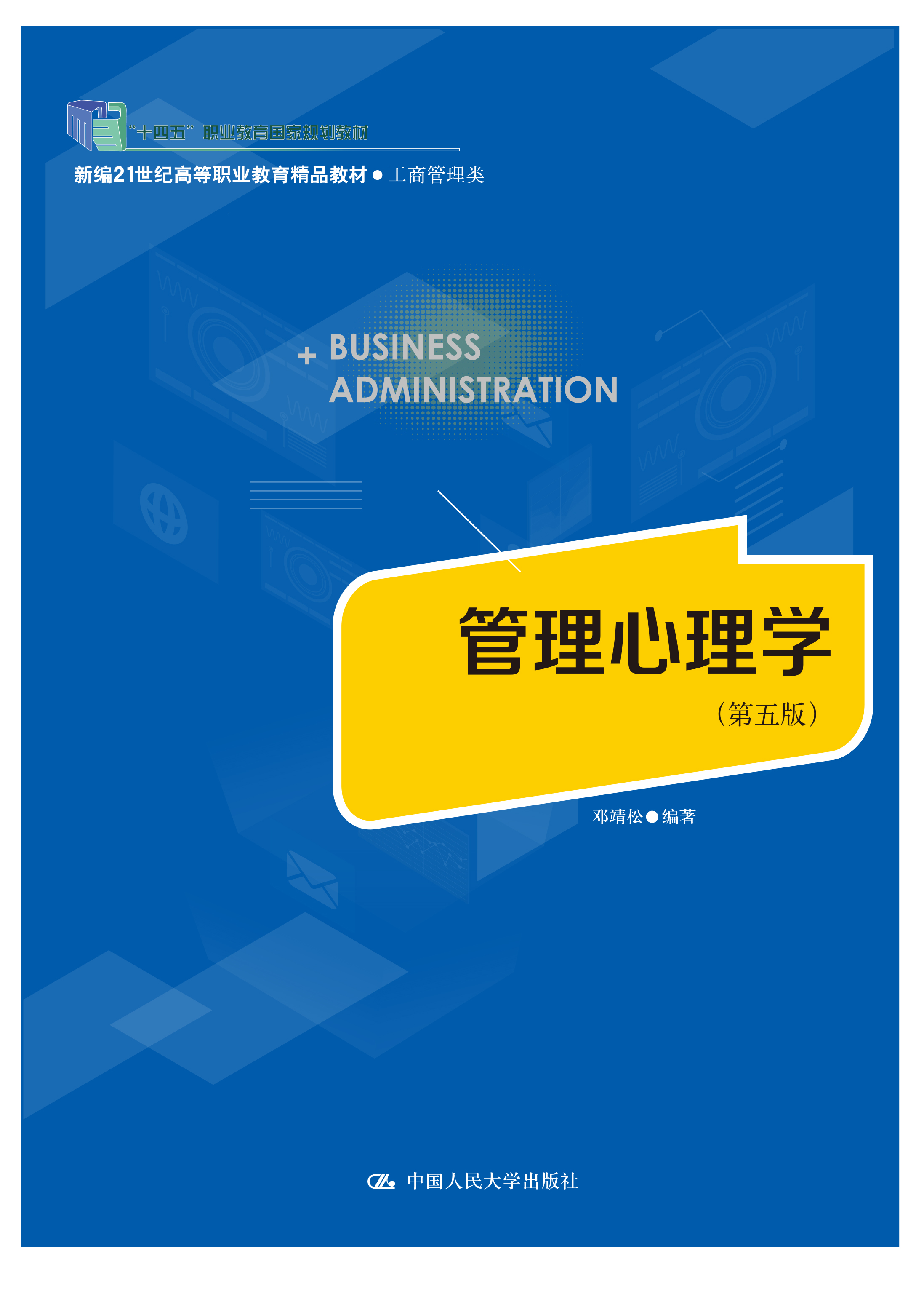 管理心理学（第五版）