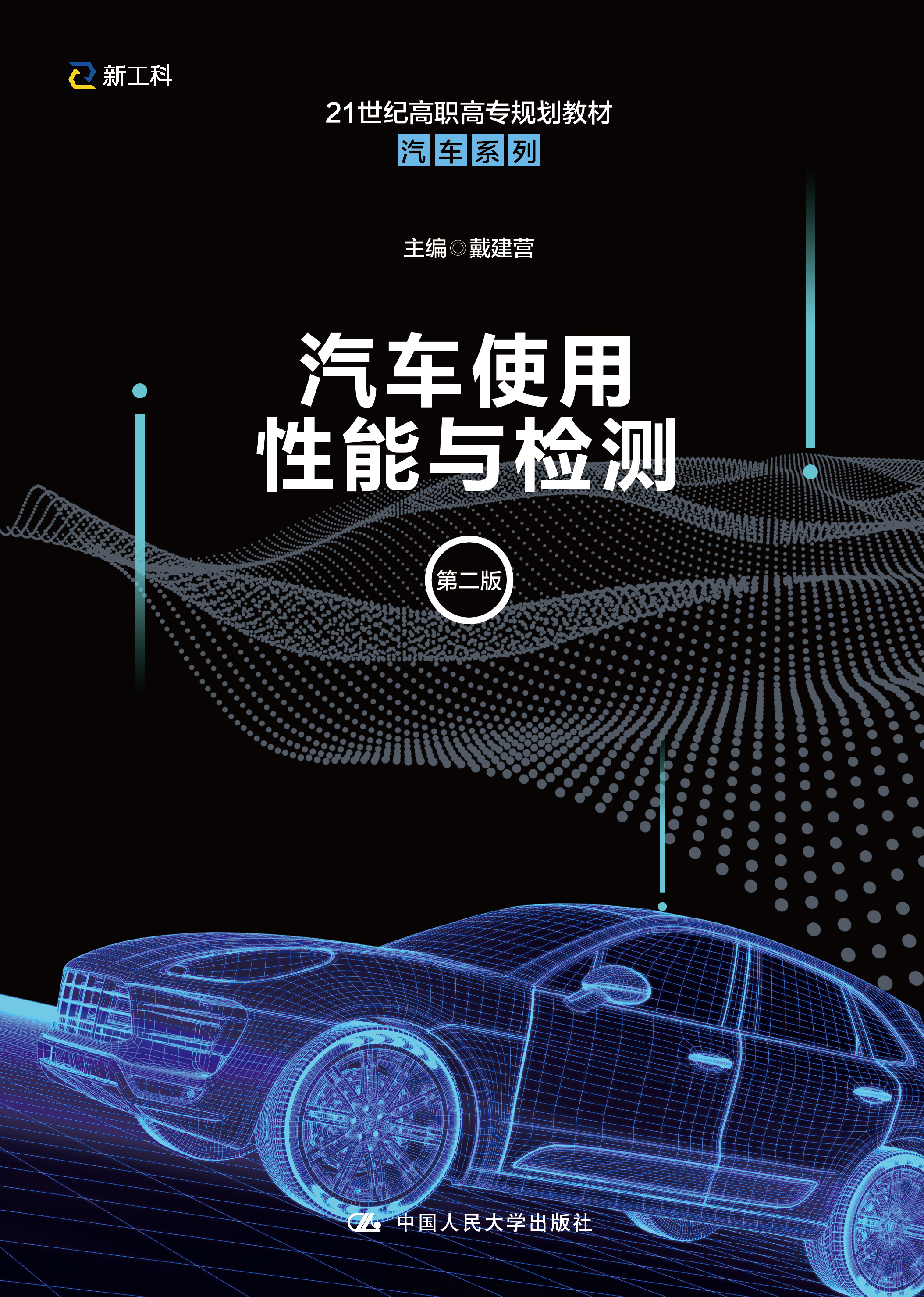 汽车使用性能与检测（第二版）