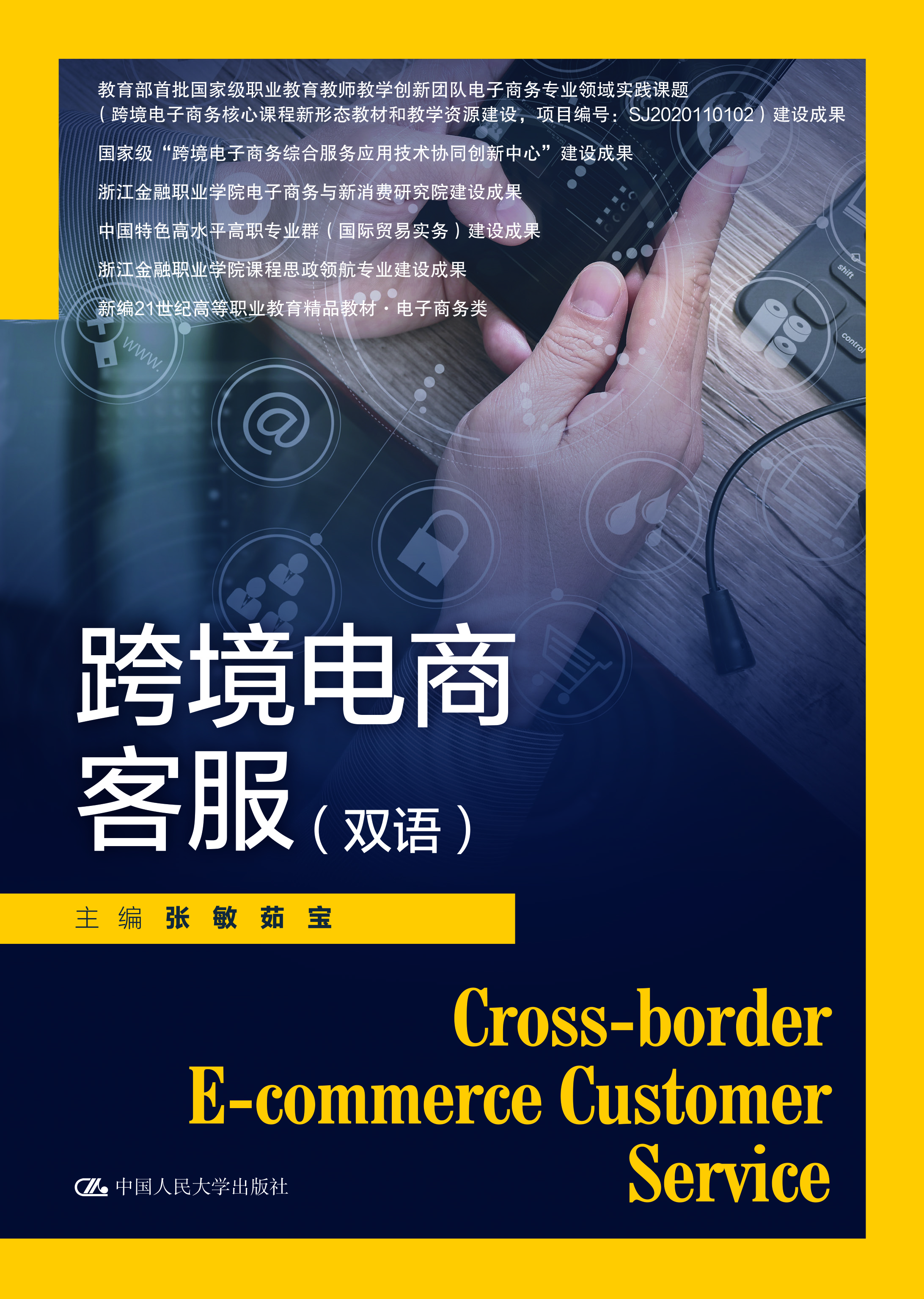 跨境电商客服（双语）（新编21世纪高等职业教育精品教材&middot;电子商务类；国家级&ldquo;跨境电子商务综合服务应用