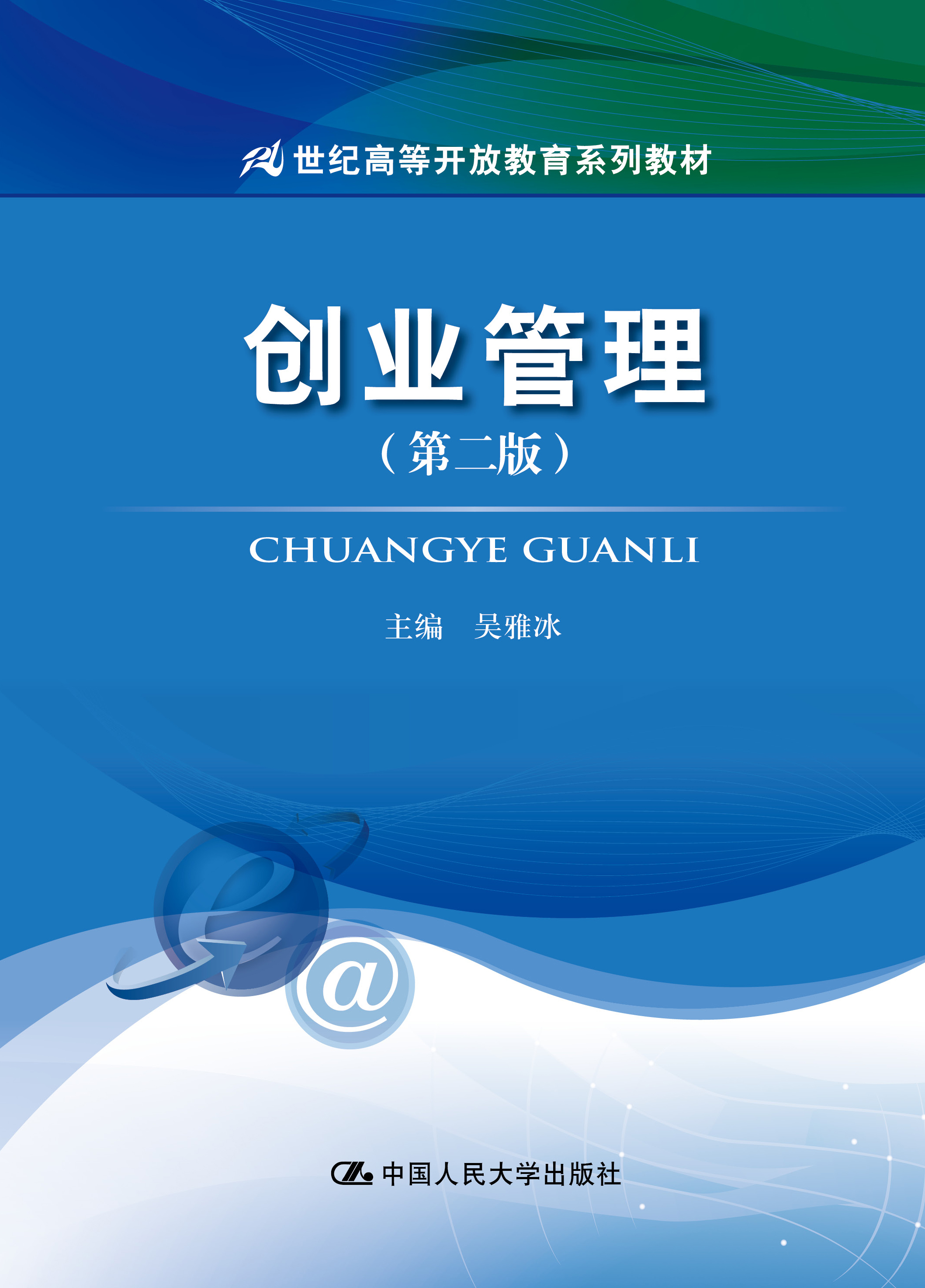 创业管理（第二版）