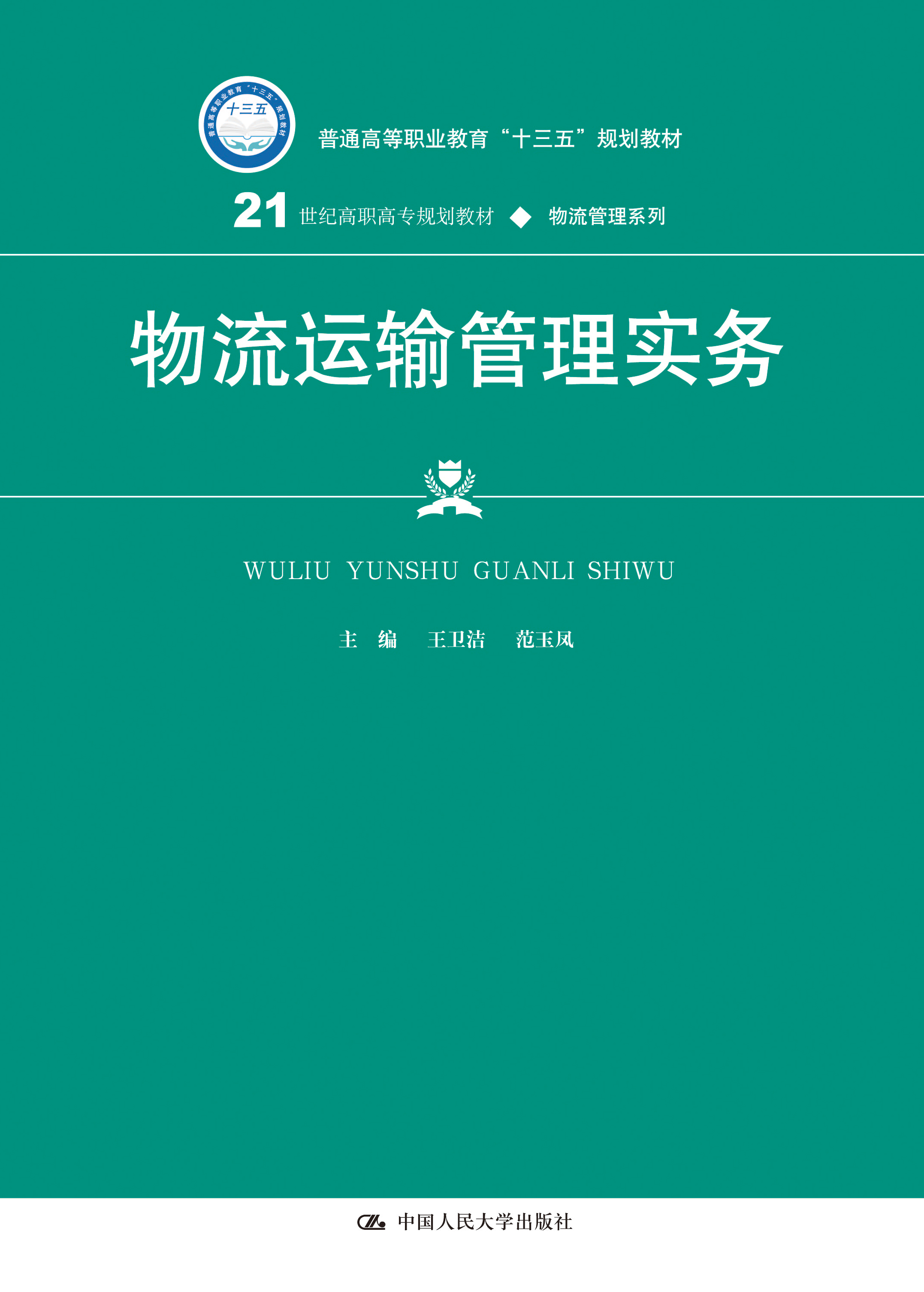 物流运输管理实务