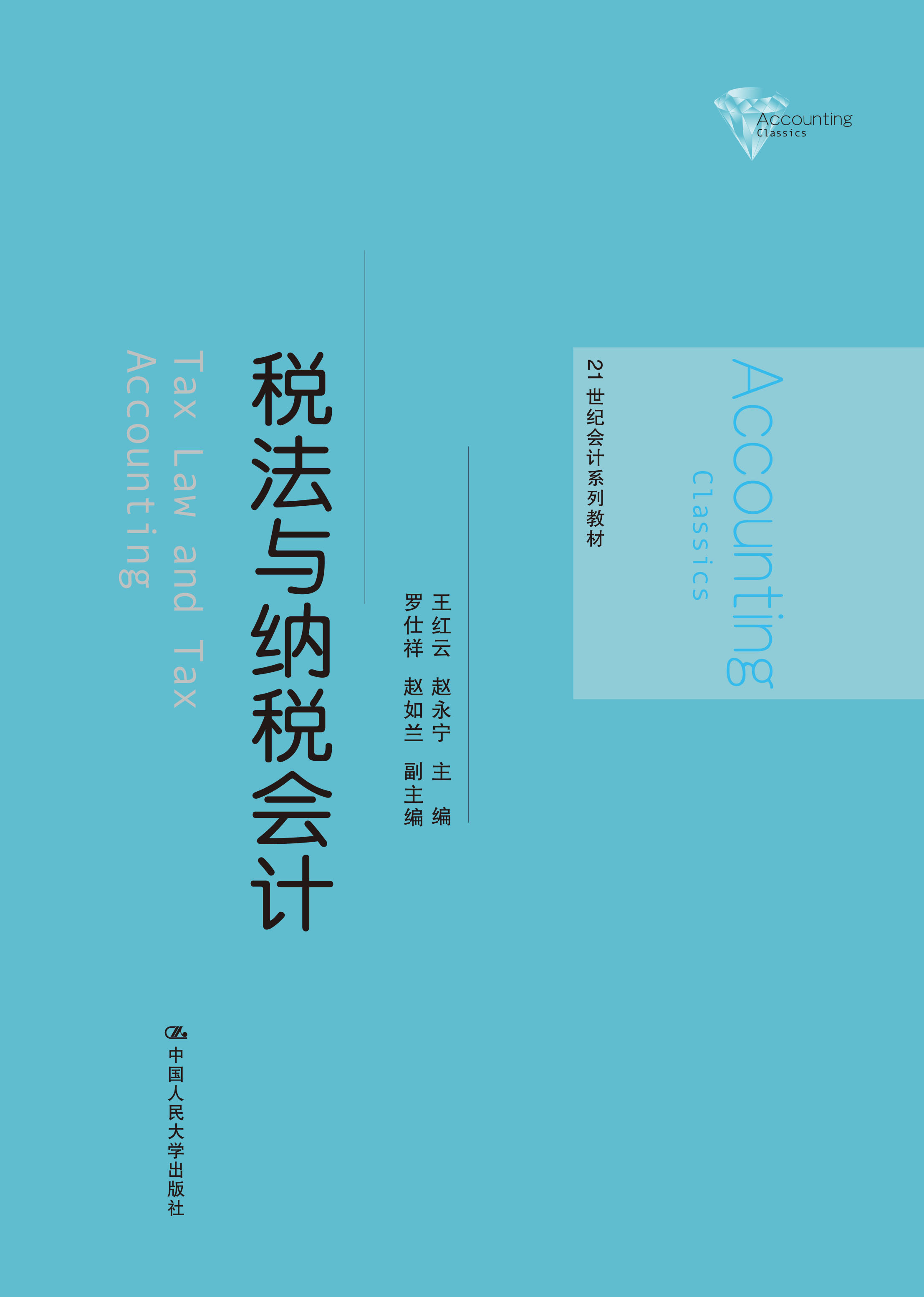 税法与纳税会计