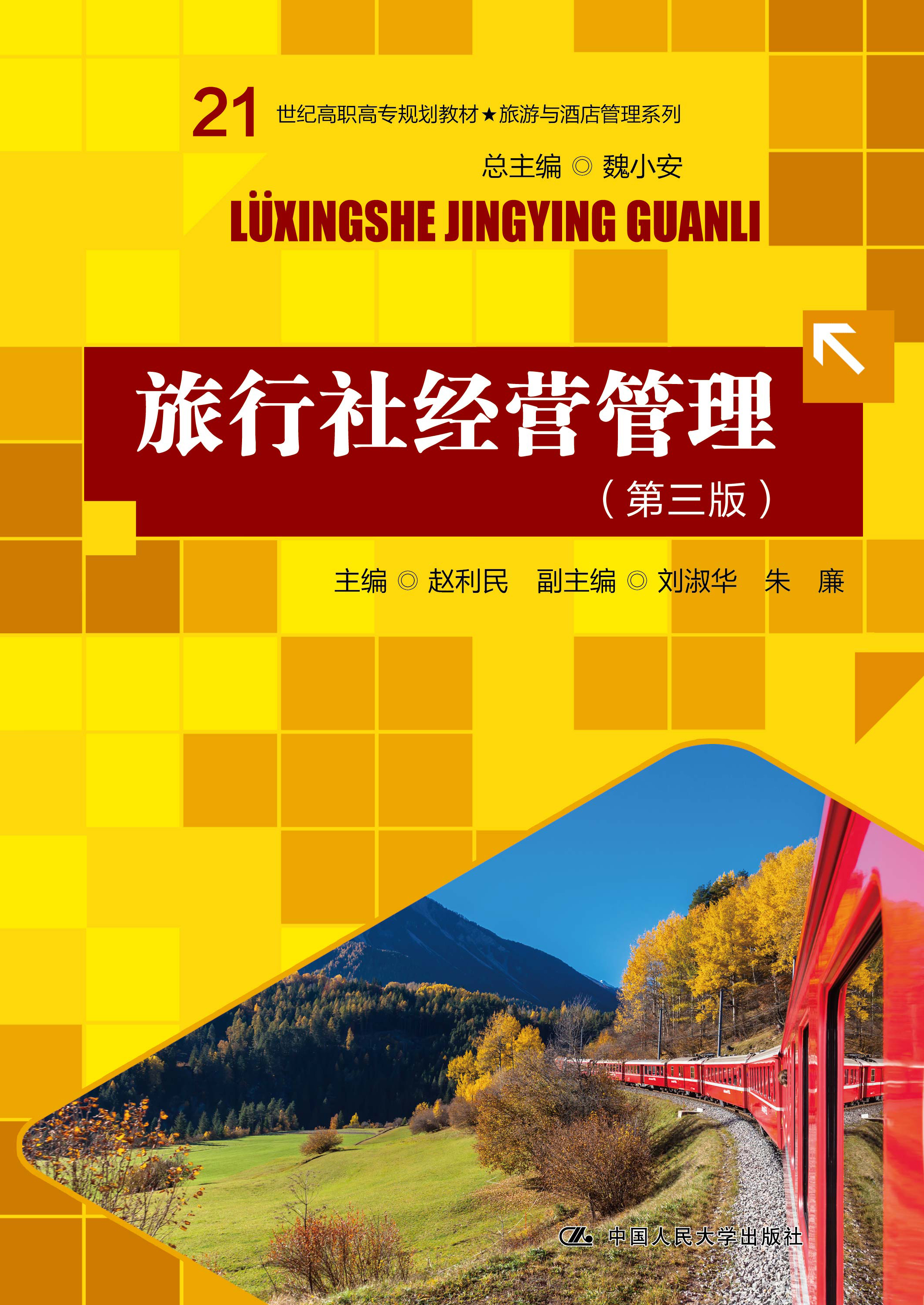 旅行社经营管理（第三版）