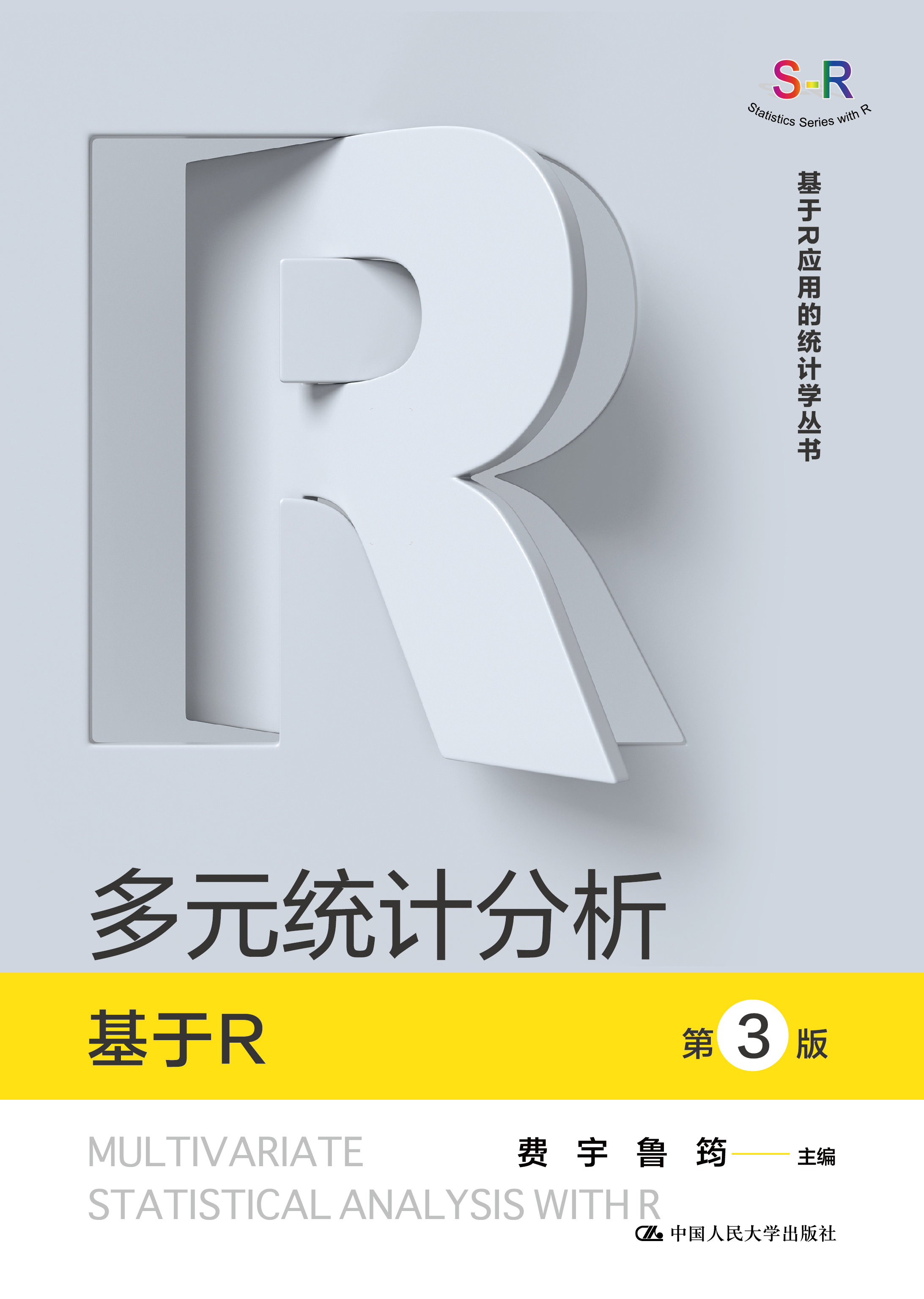 多元统计分析&mdash;&mdash;基于R（第3版）
