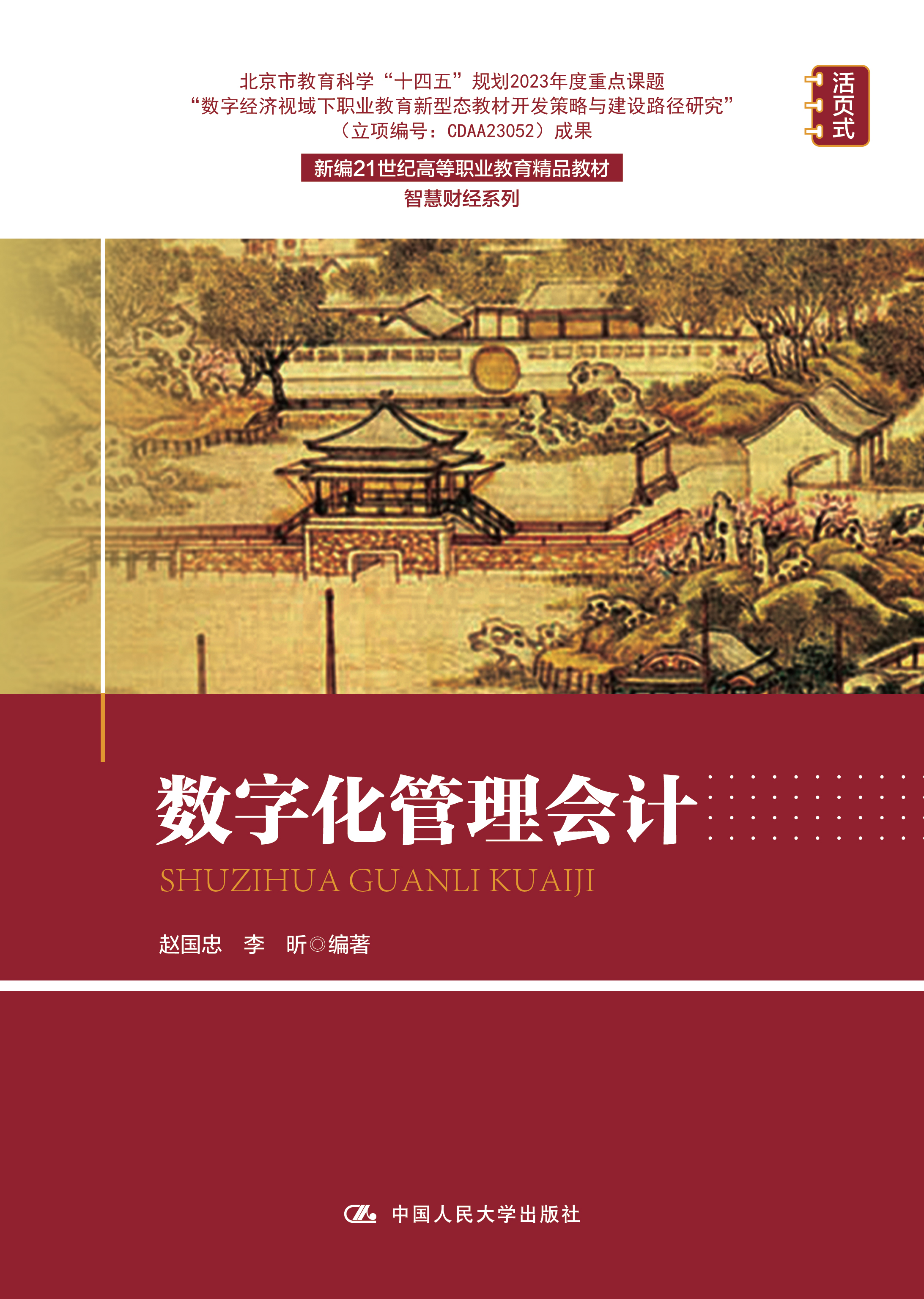 数字化管理会计