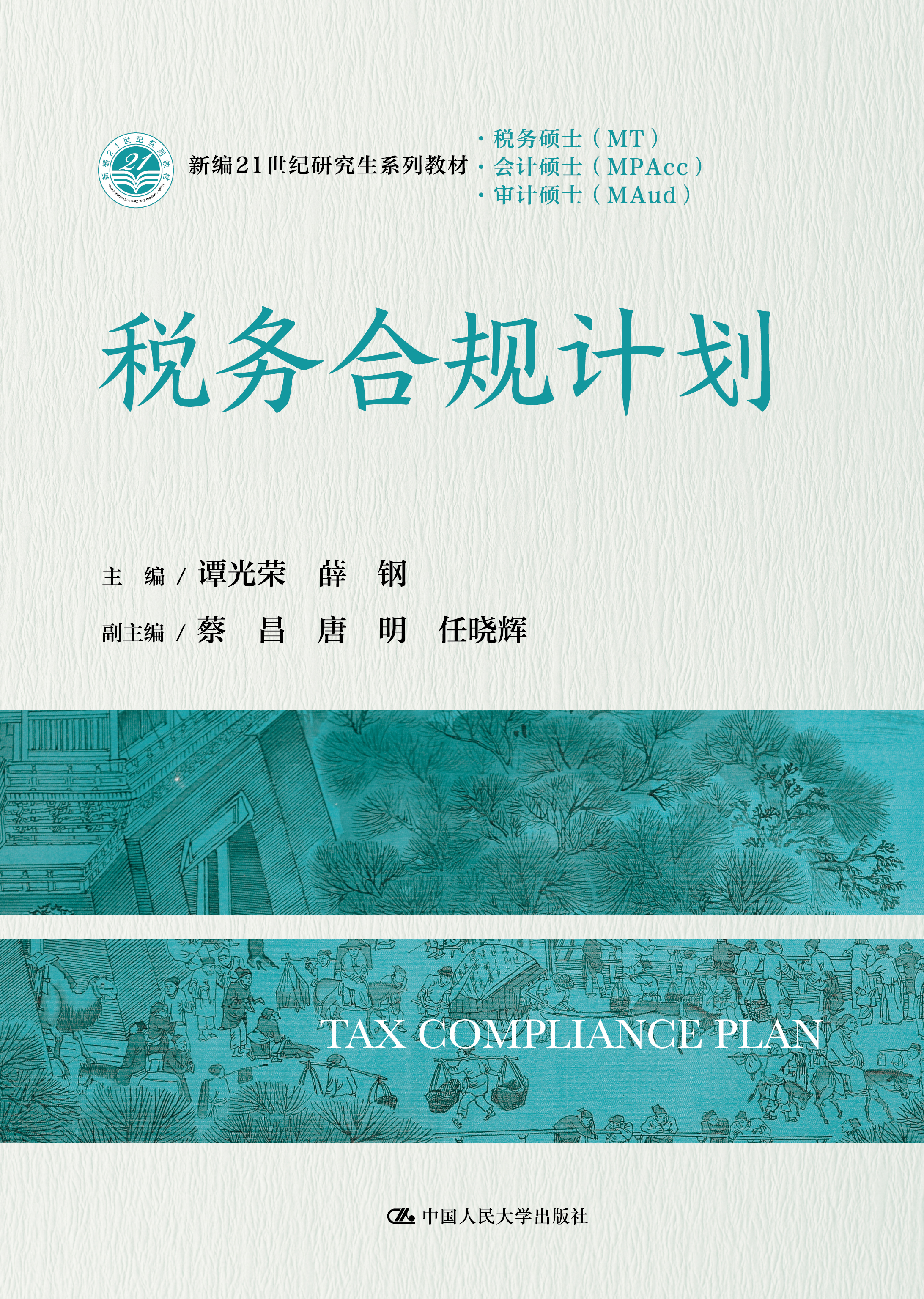 税务合规计划（新编21世纪研究生系列教材&middot;会计硕士（MPAcc）；新编21世纪研究生系列教材&middot;税务硕