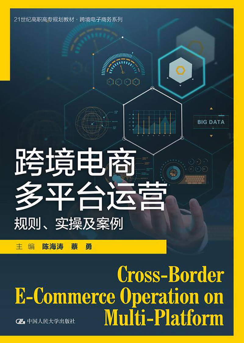 跨境电商多平台运营：规则、实操及案例