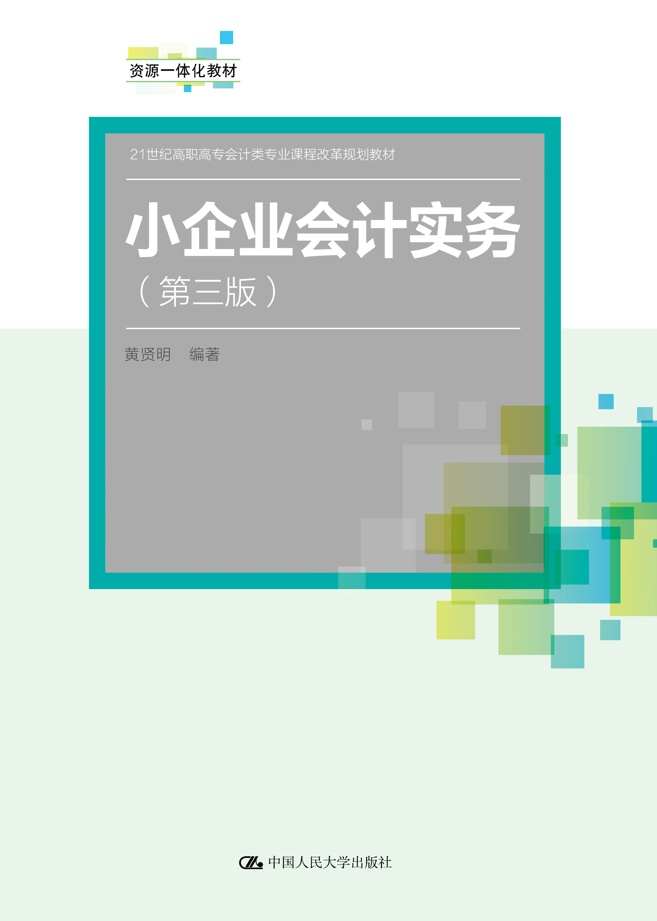 小企业会计实务（第三版）