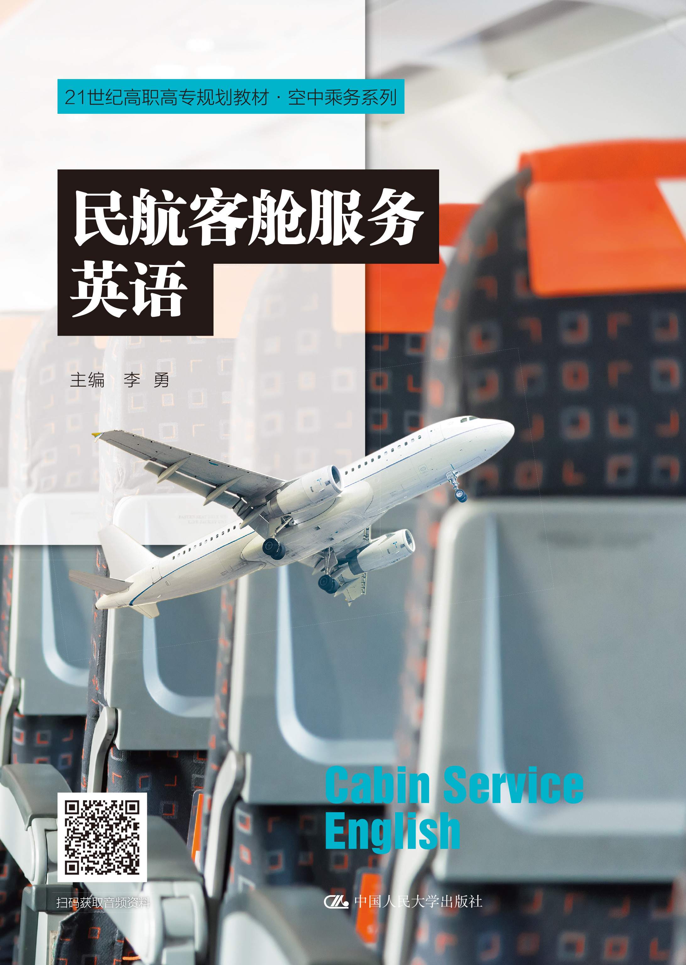 民航客舱服务英语