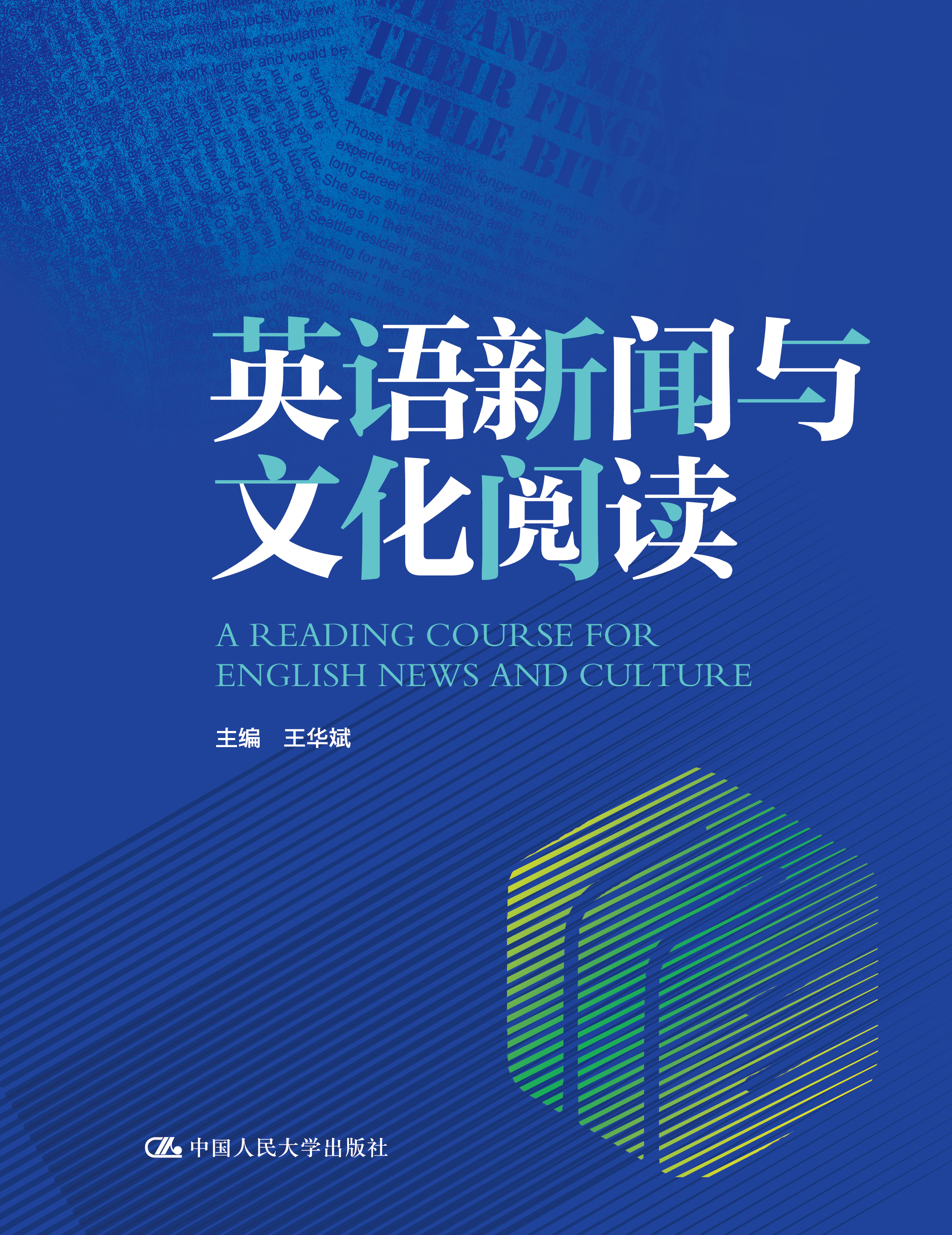 英语新闻与文化阅读