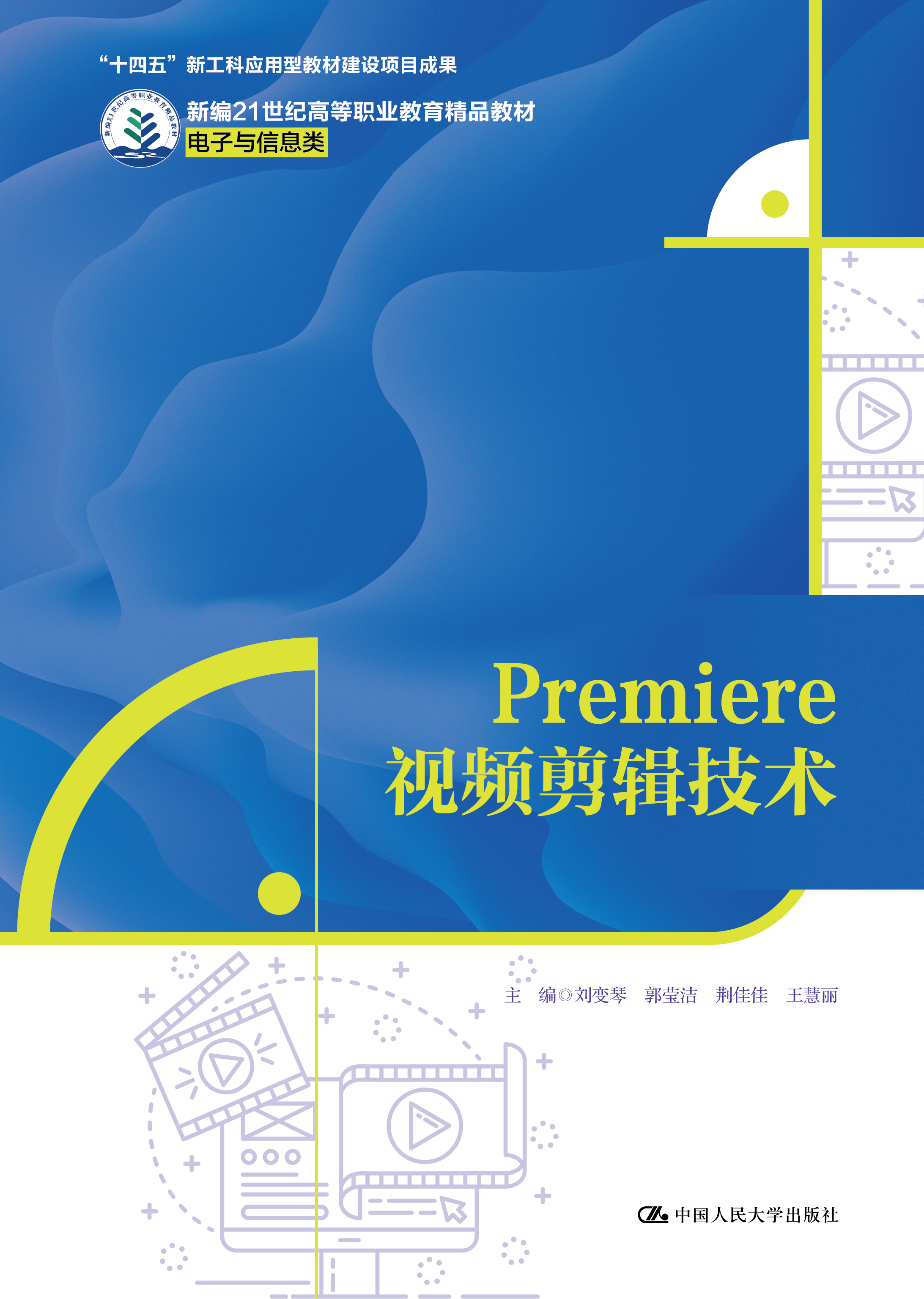 Premiere视频剪辑技术