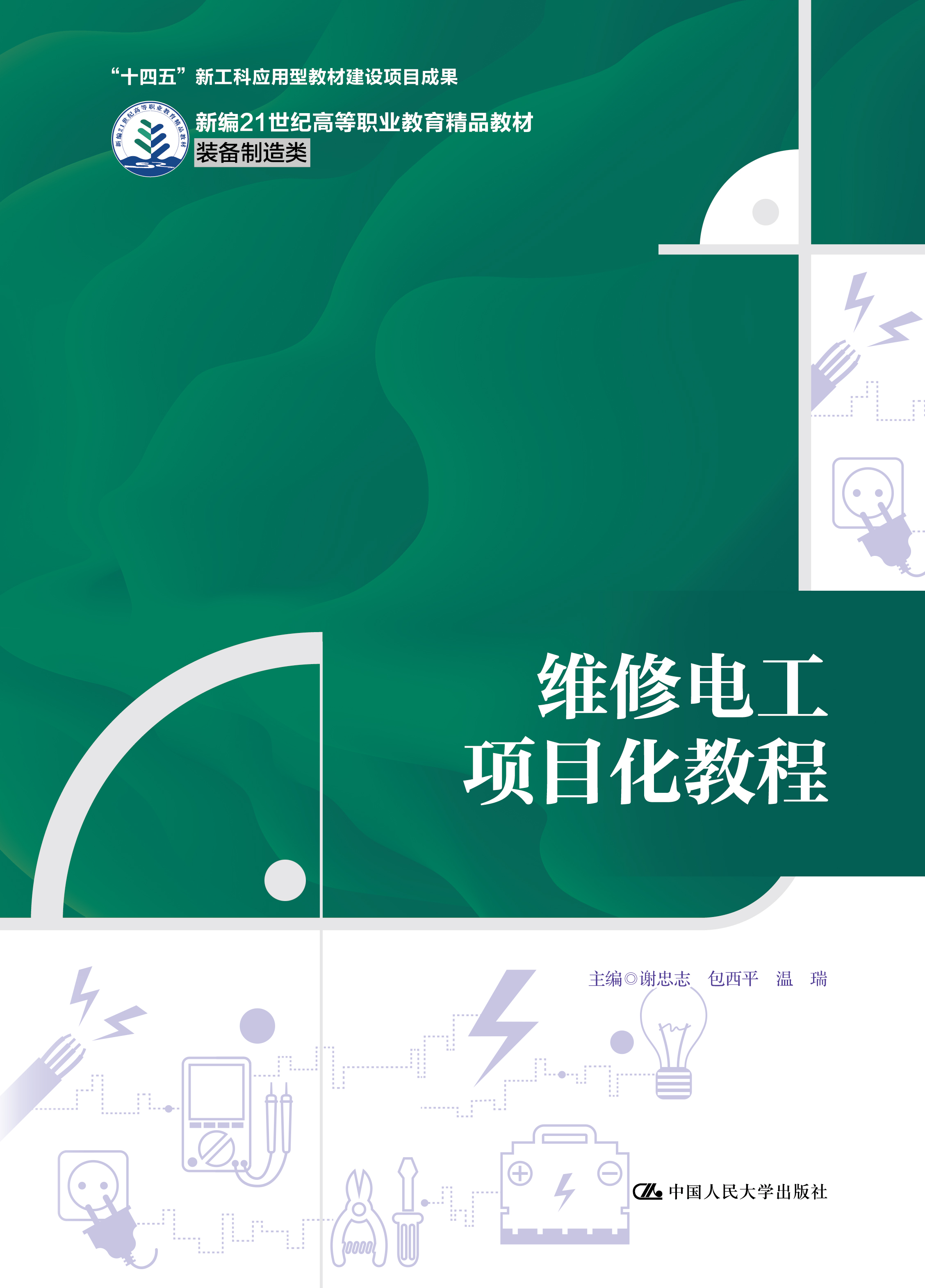 维修电工项目化教程
