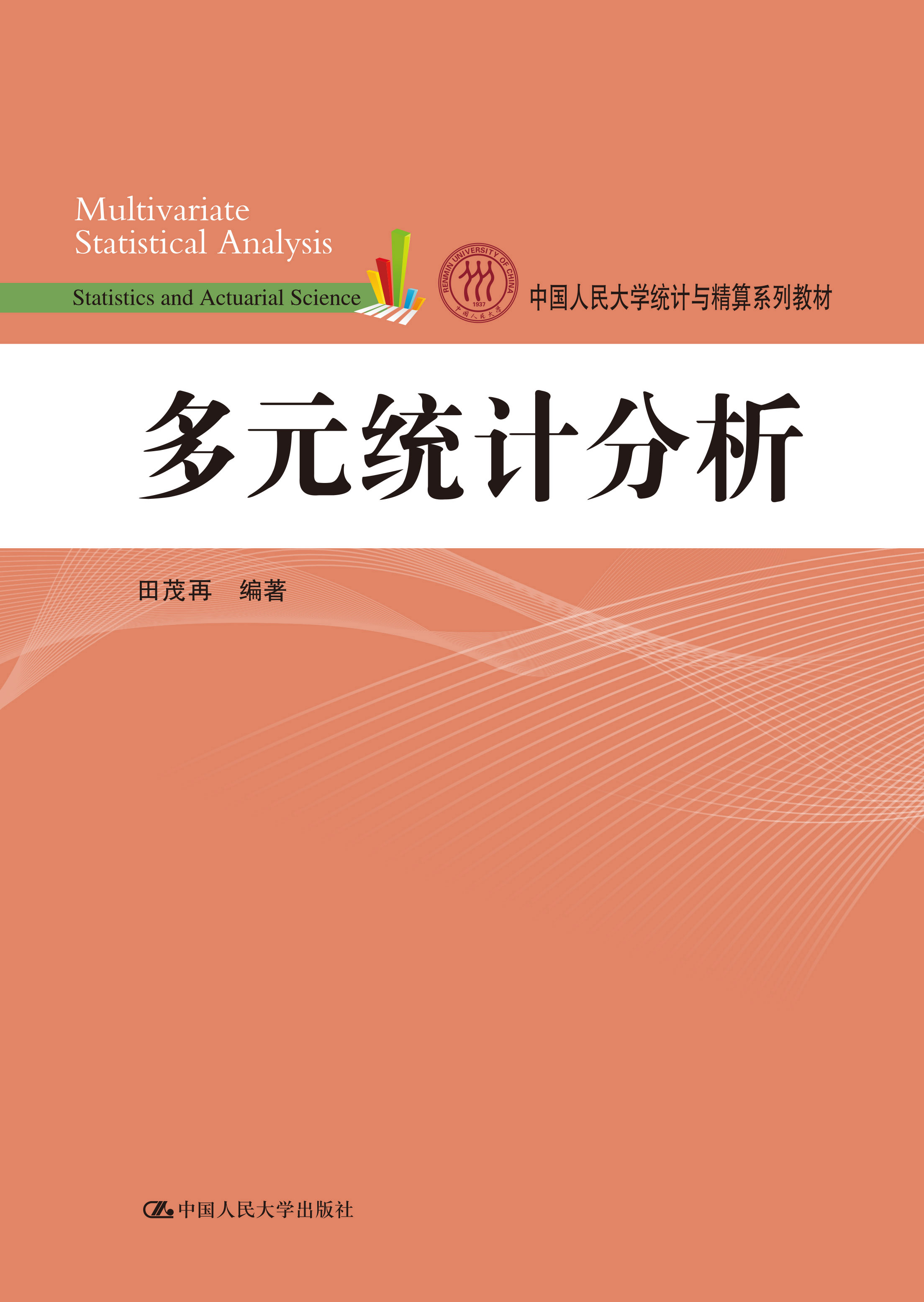 多元统计分析