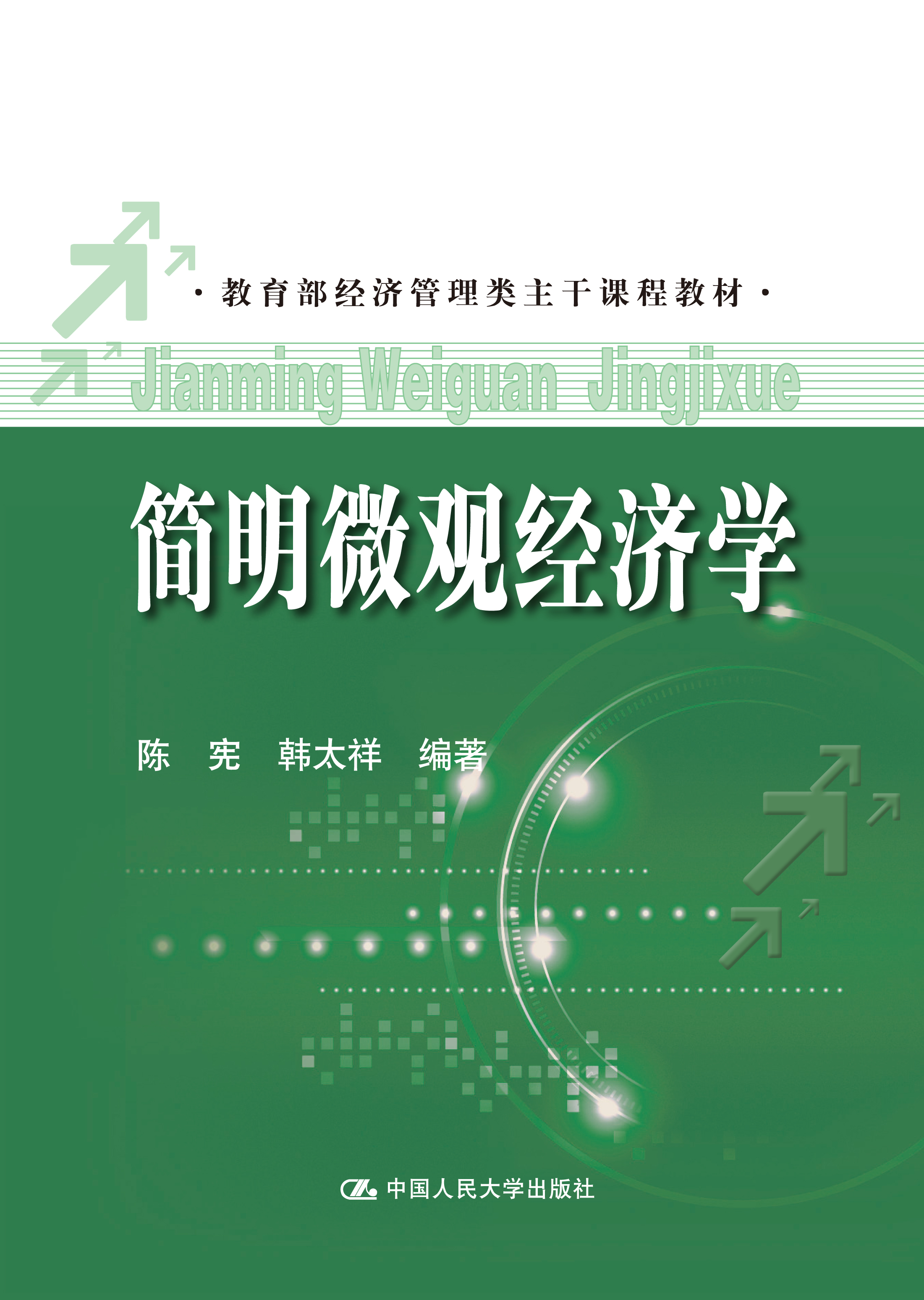简明微观经济学（教育部经济管理类主干课程教材）