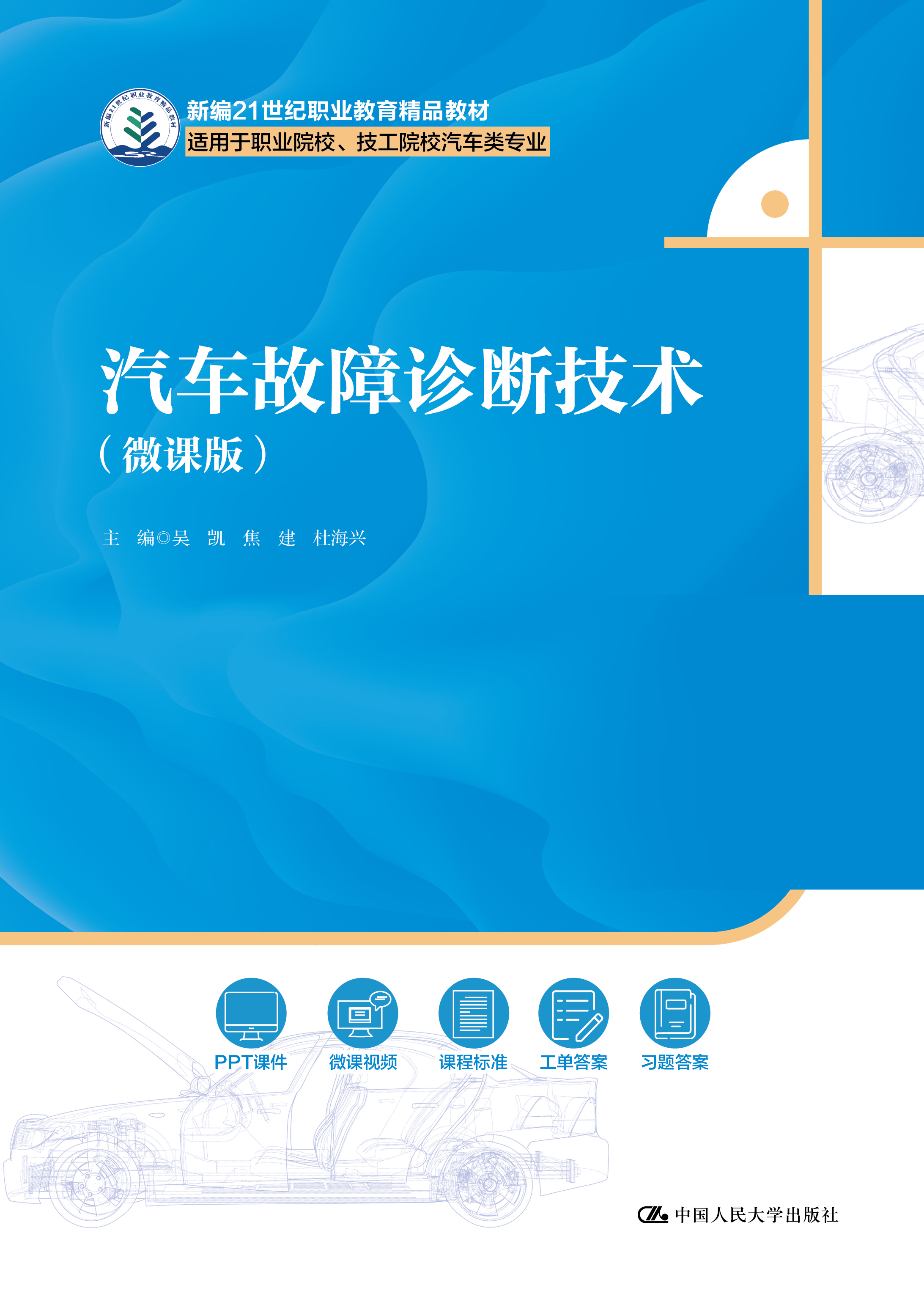 汽车故障诊断技术（微课版）