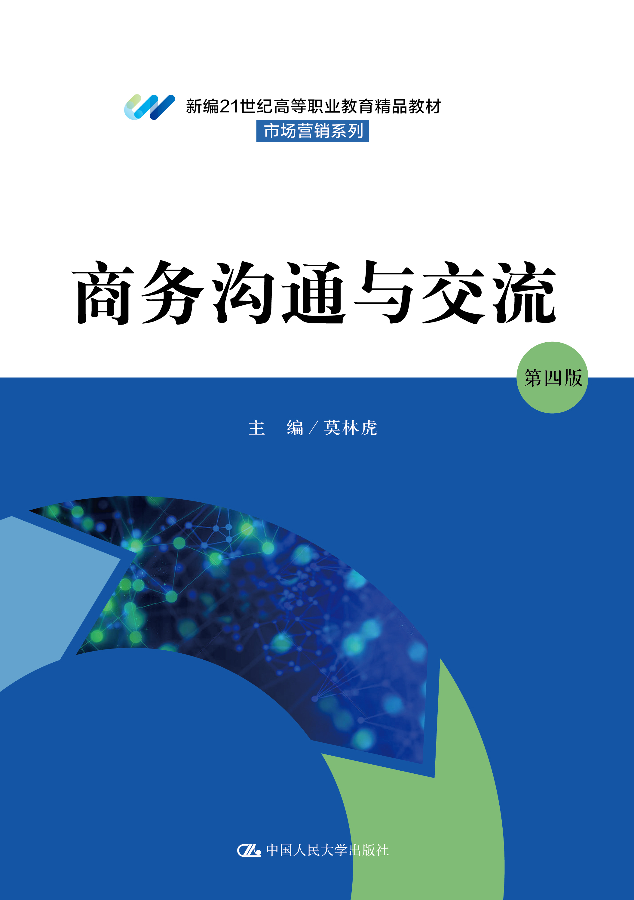 商务沟通与交流（第四版）