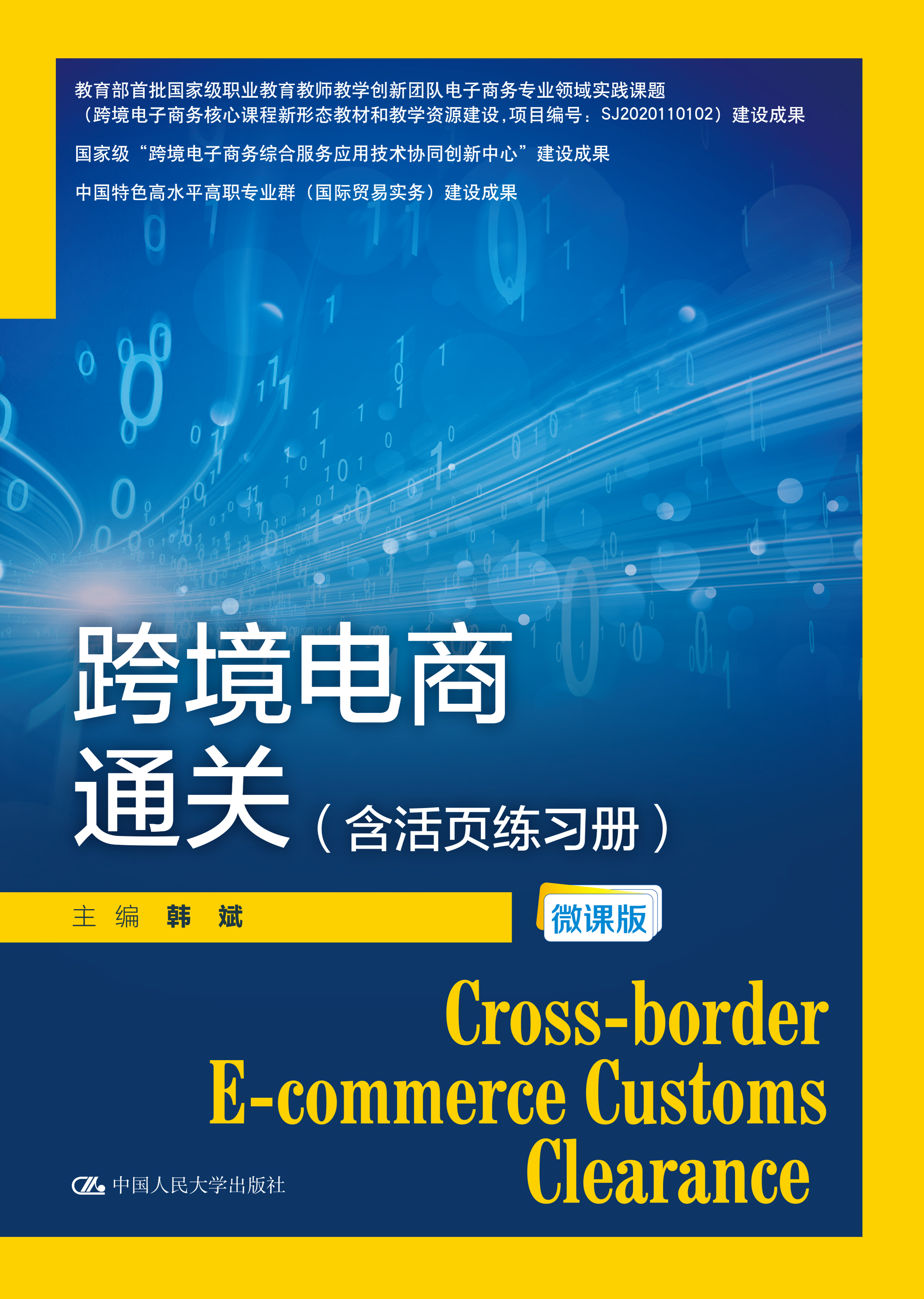 跨境电商通关（含活页练习册）（微课版）（21世纪高职高专规划教材&middot;跨境电子商务系列；国家级&ldquo;跨境电子