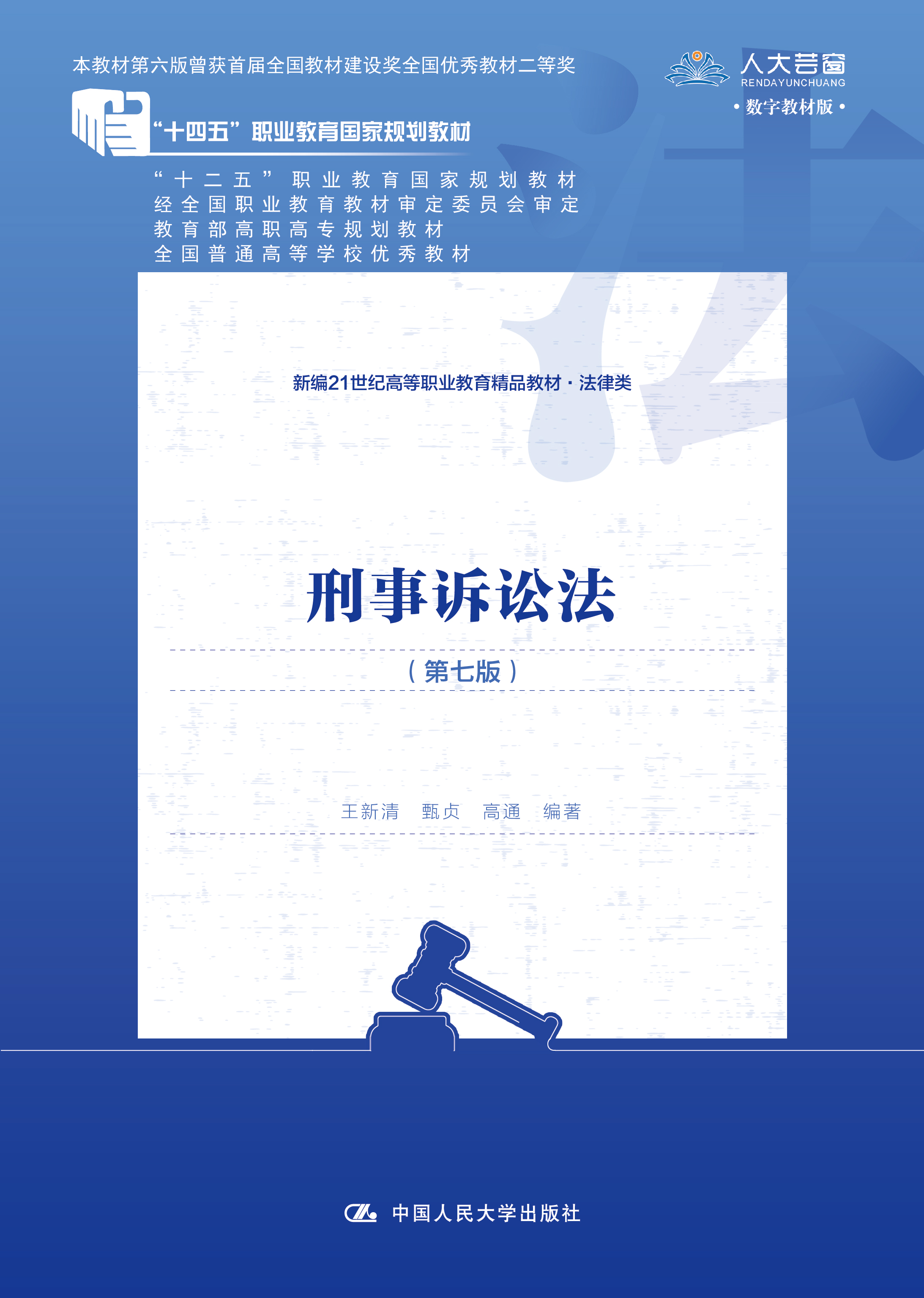 刑事诉讼法（第七版）