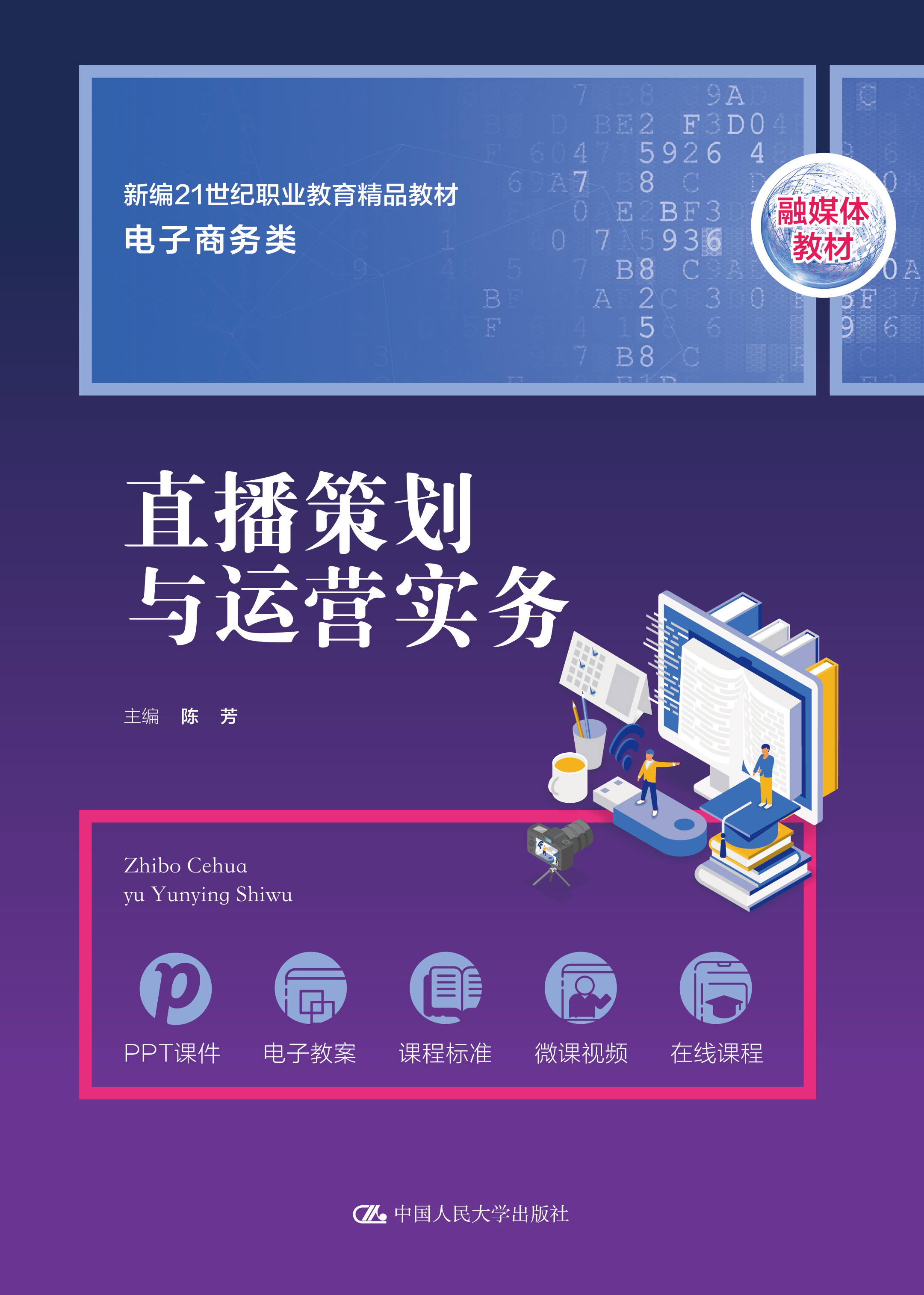 直播策划与运营实务