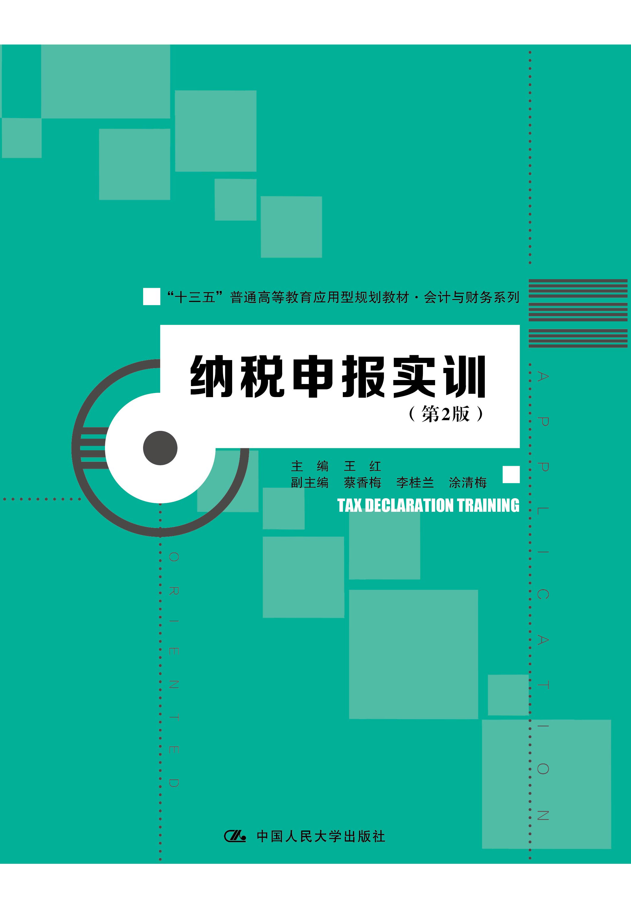纳税申报实训（第2版）