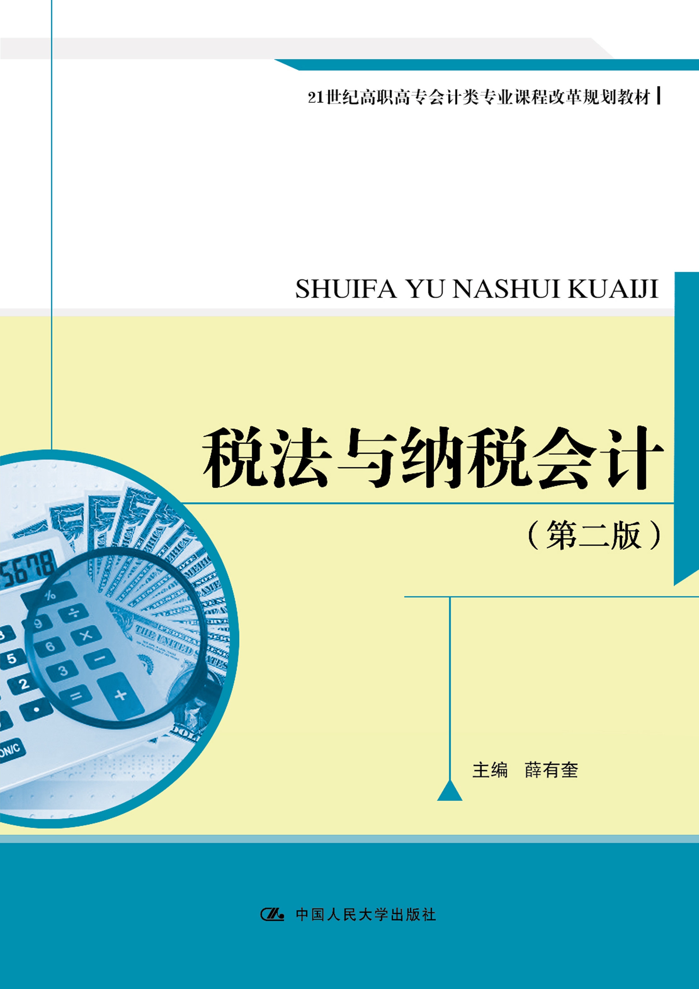 税法与纳税会计（第二版）