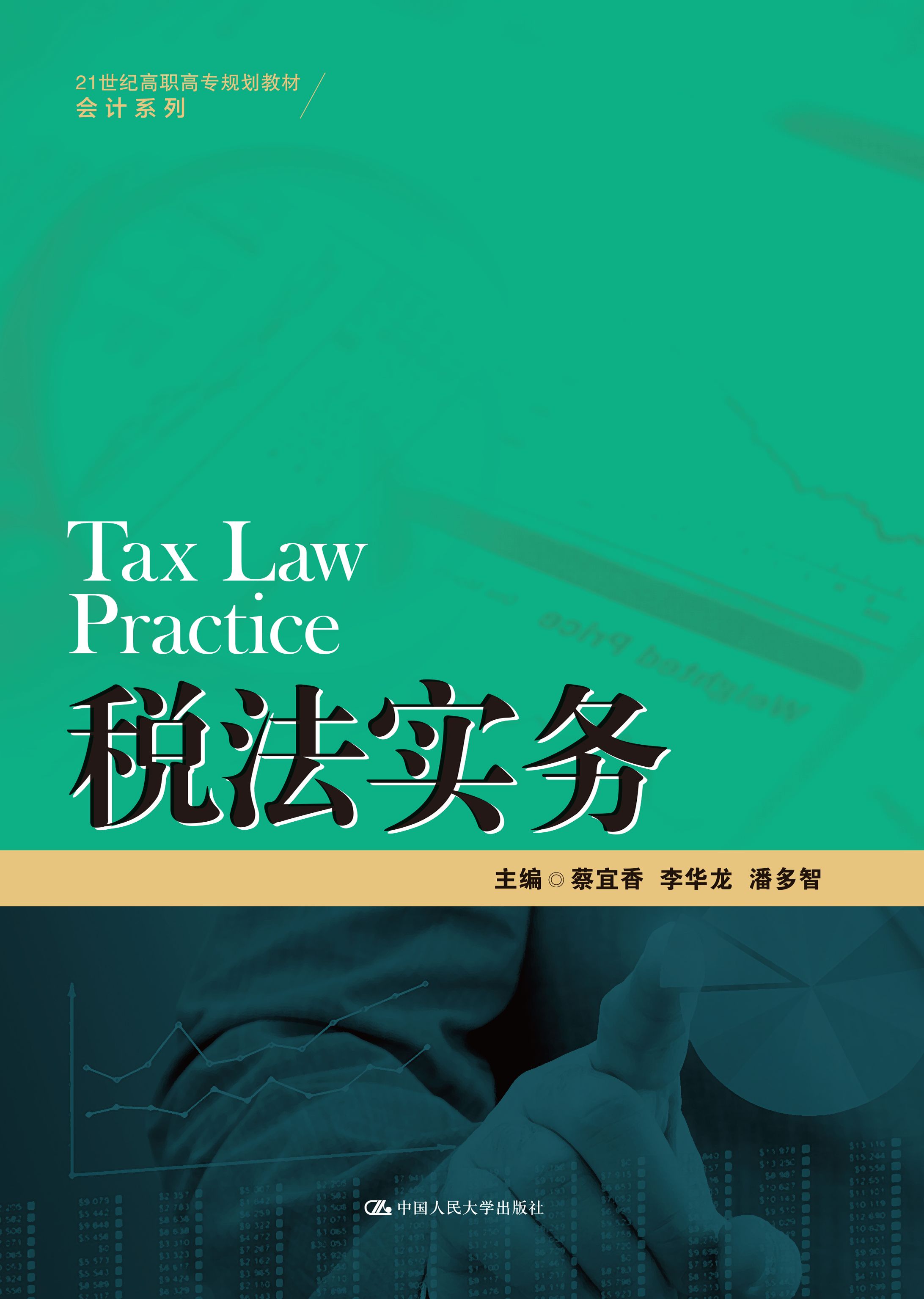 税法实务