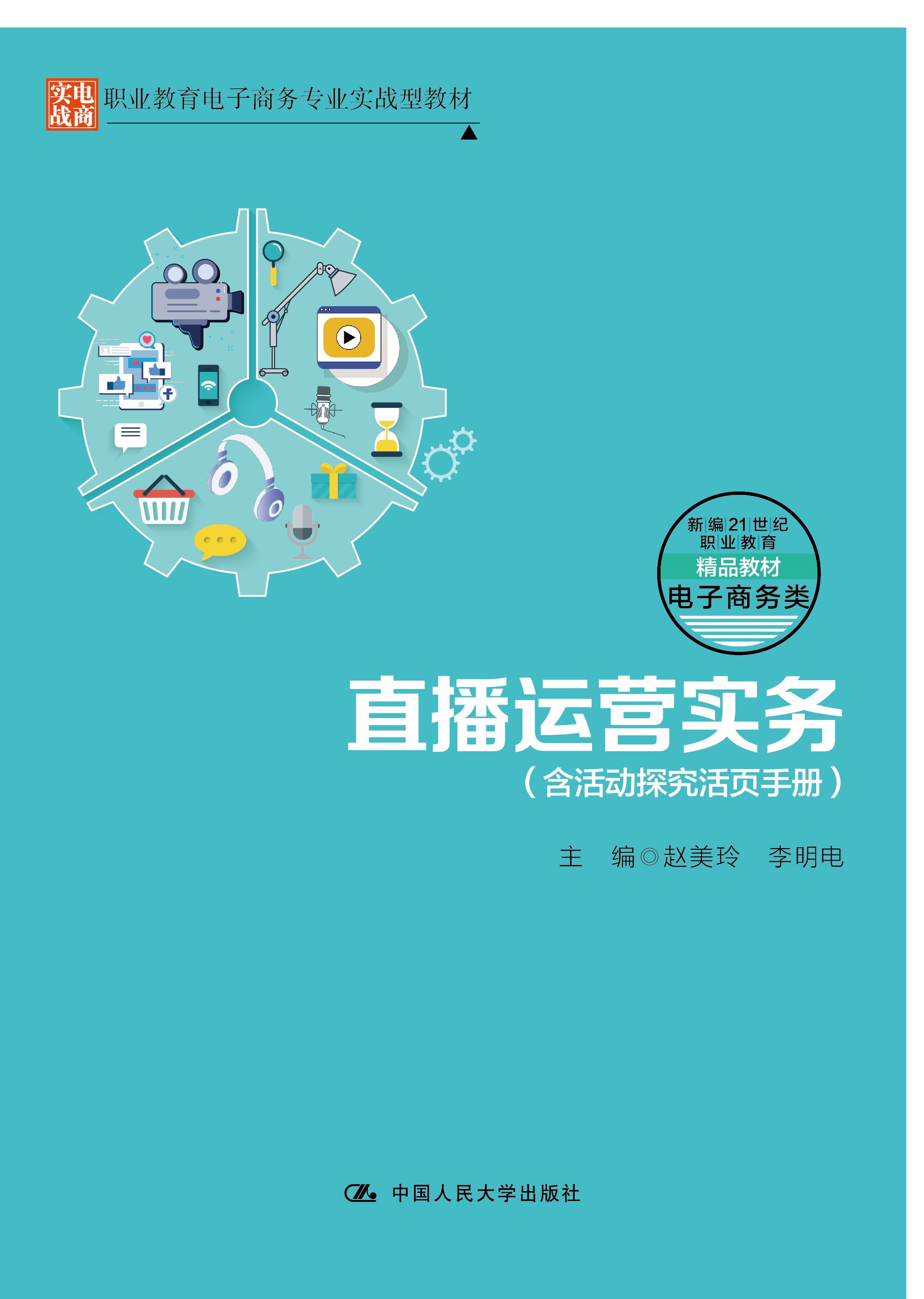 直播运营实务（含活动探究活页手册）