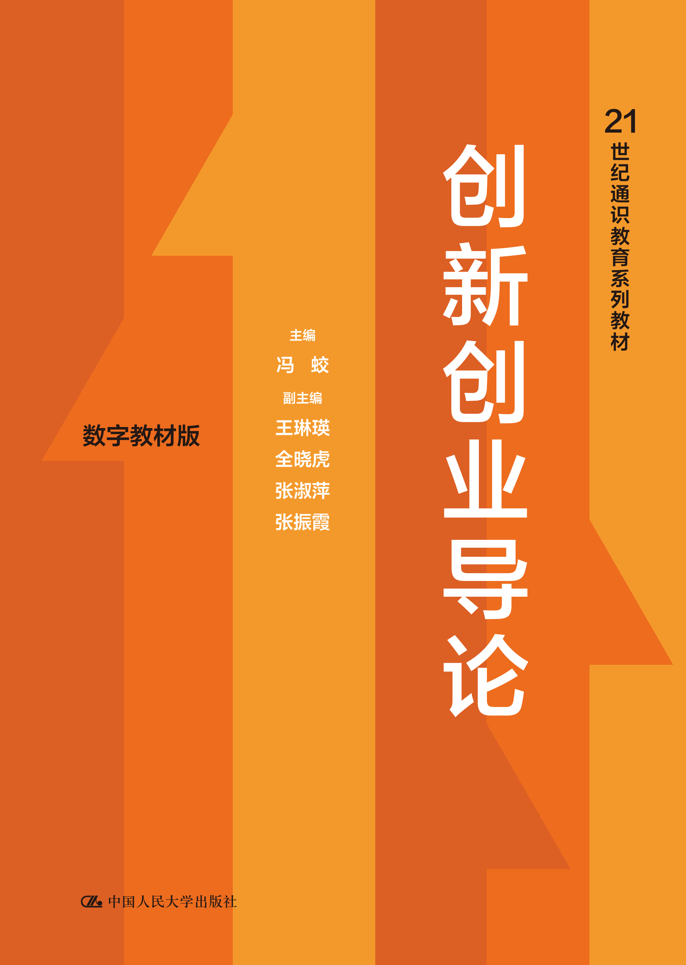 创新创业导论（数字教材版）