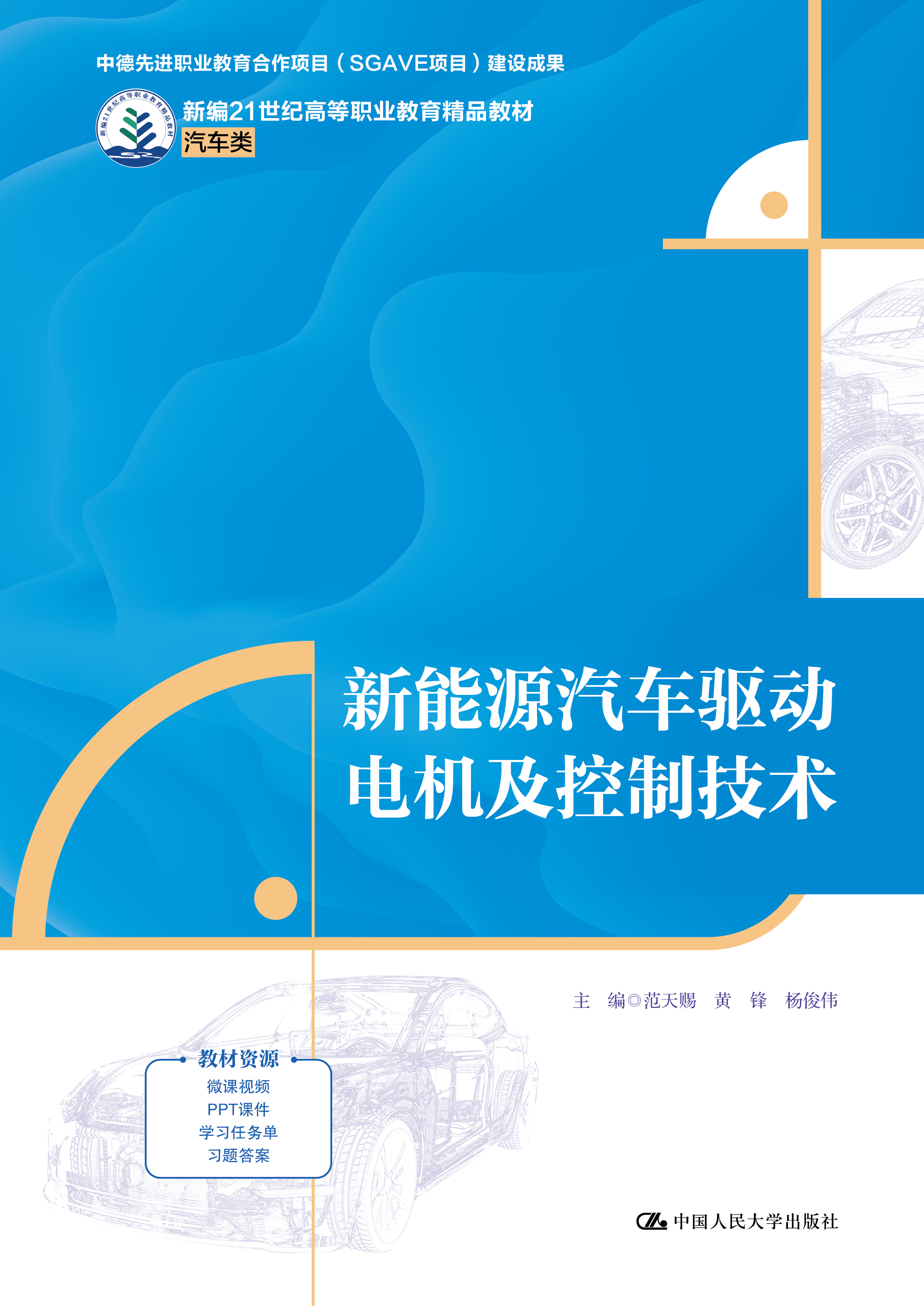 新能源汽车驱动电机及控制技术（新编21世纪高等职业教育精品教材&middot;汽车类；中德先进职业教育项目（SGA