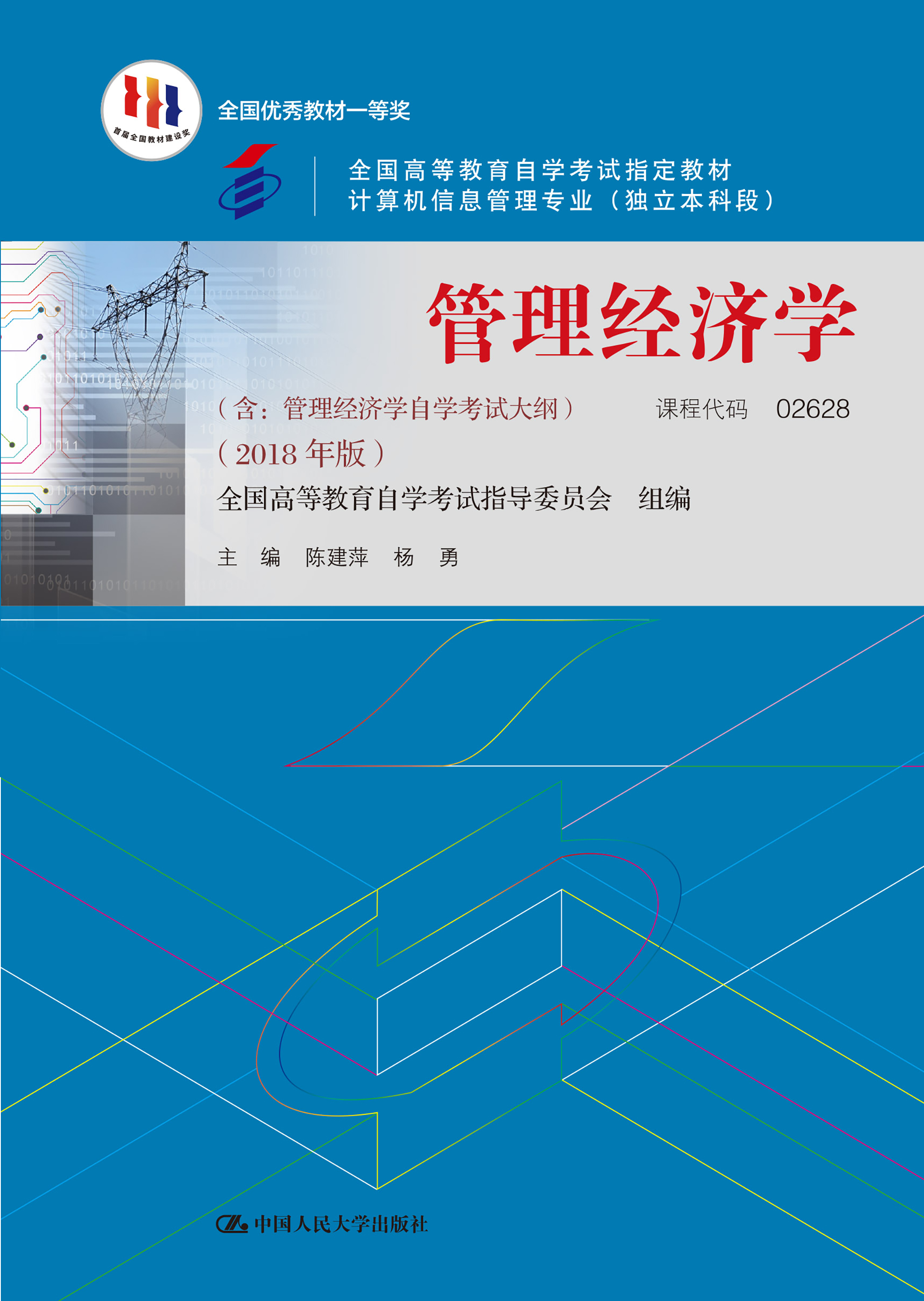（自考）管理经济学（全国优秀教材一等奖）
