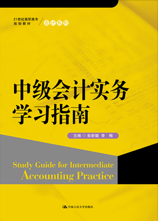 中级会计实务学习指南