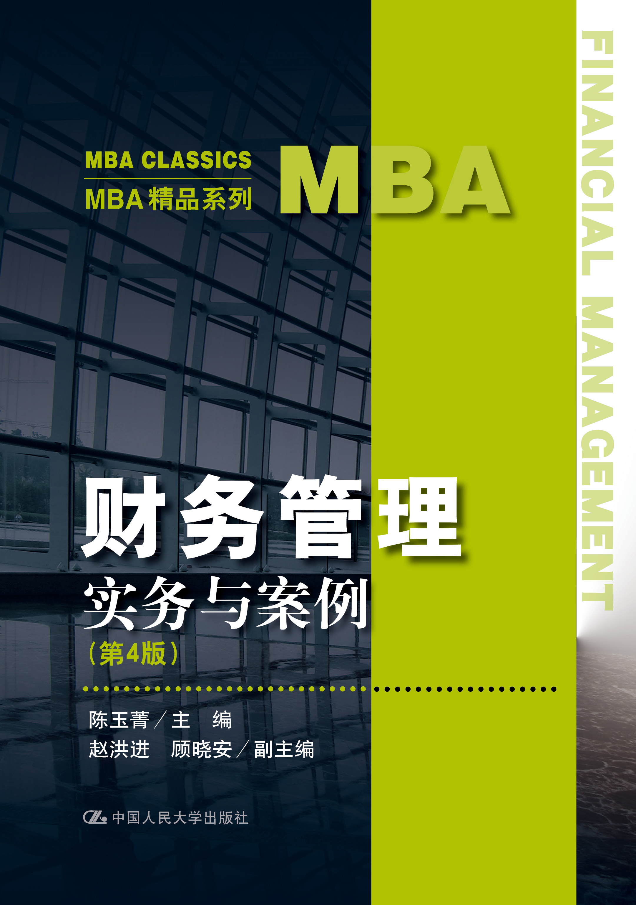 财务管理&mdash;&mdash;实务与案例（第4版）
