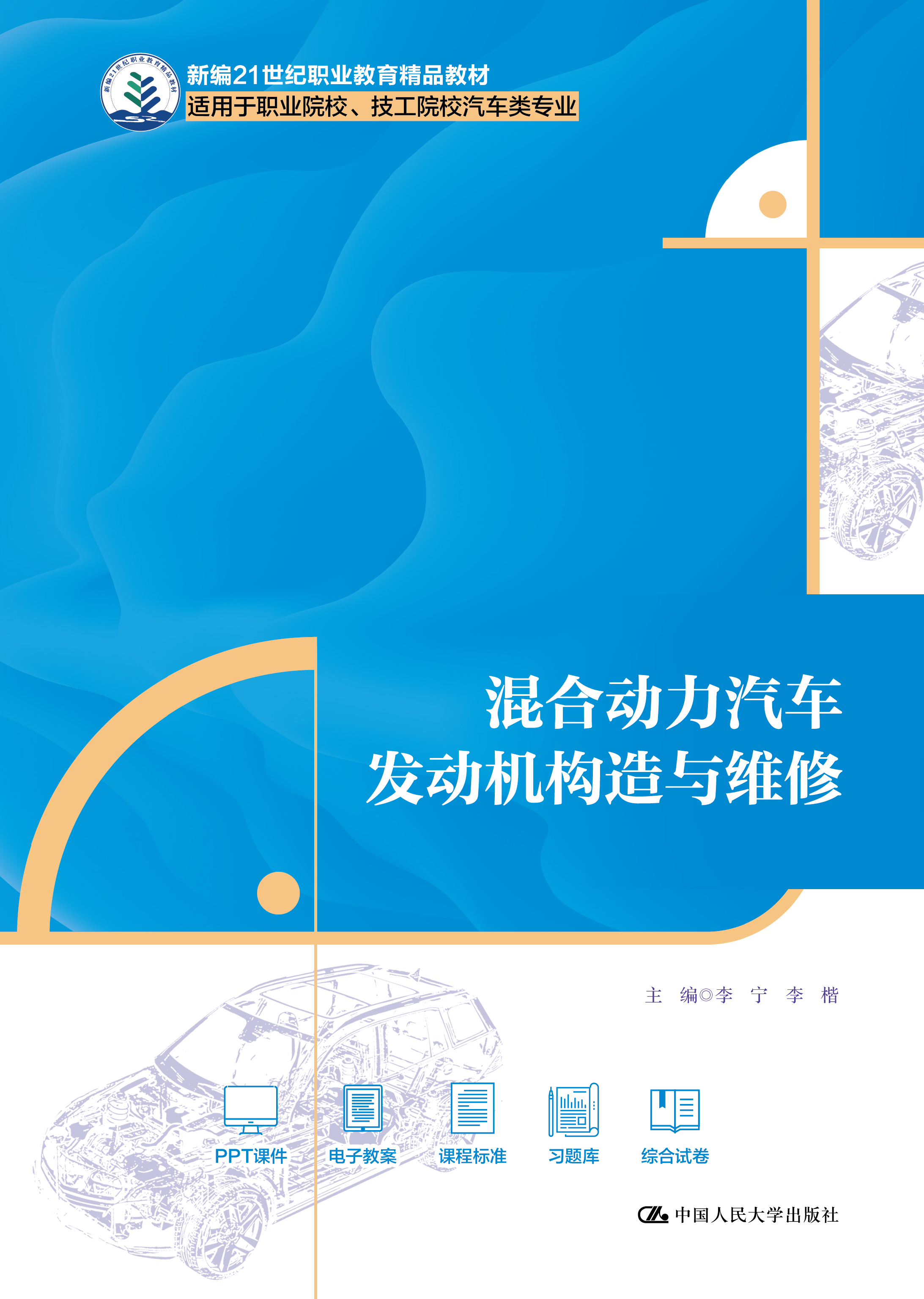 混合动力汽车发动机构造与维修
