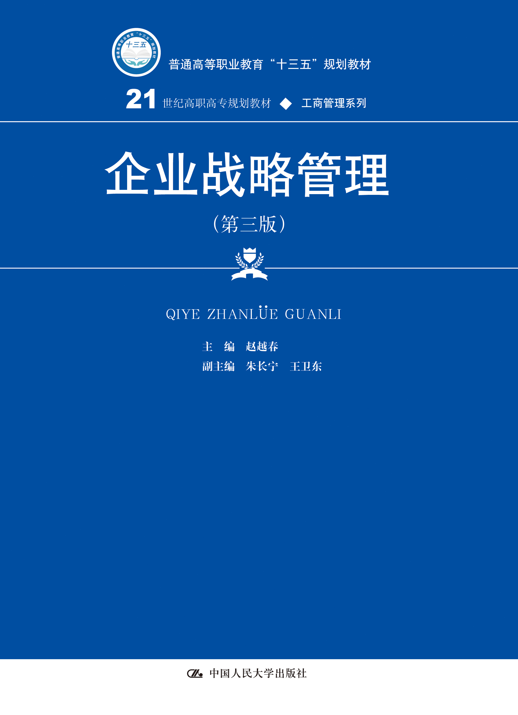 企业战略管理（第三版）