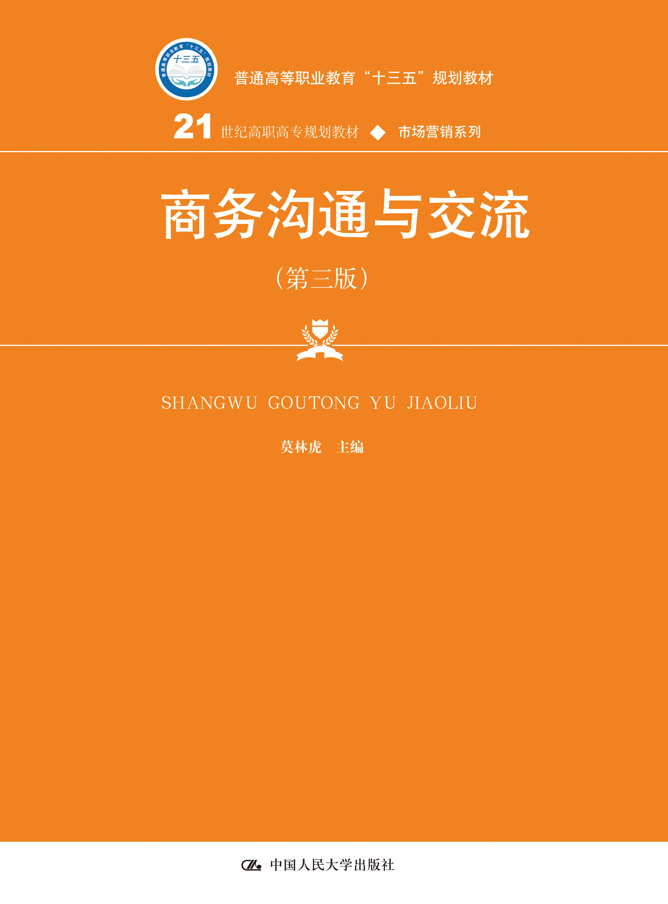 商务沟通与交流（第三版）