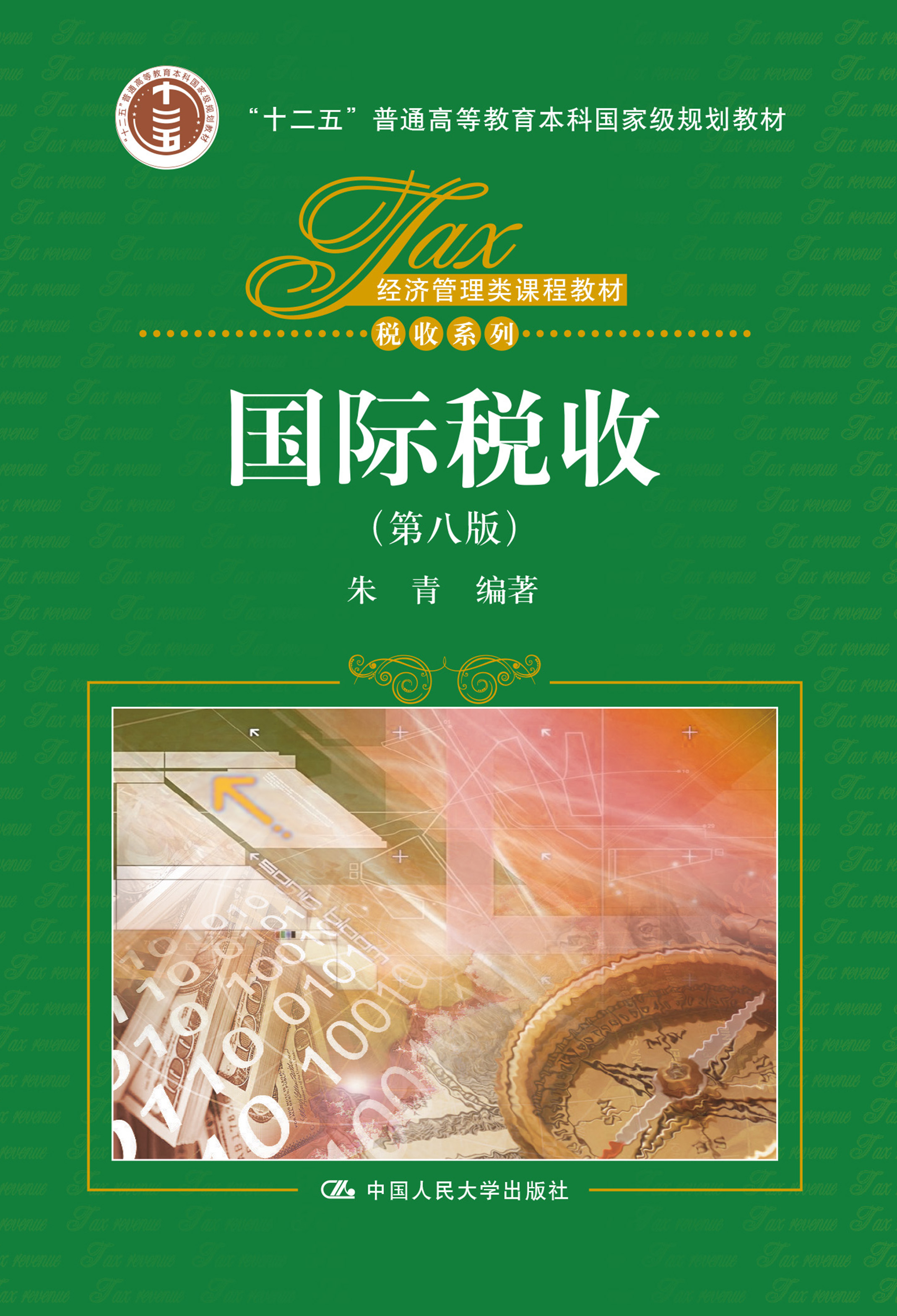 国际税收（第八版）