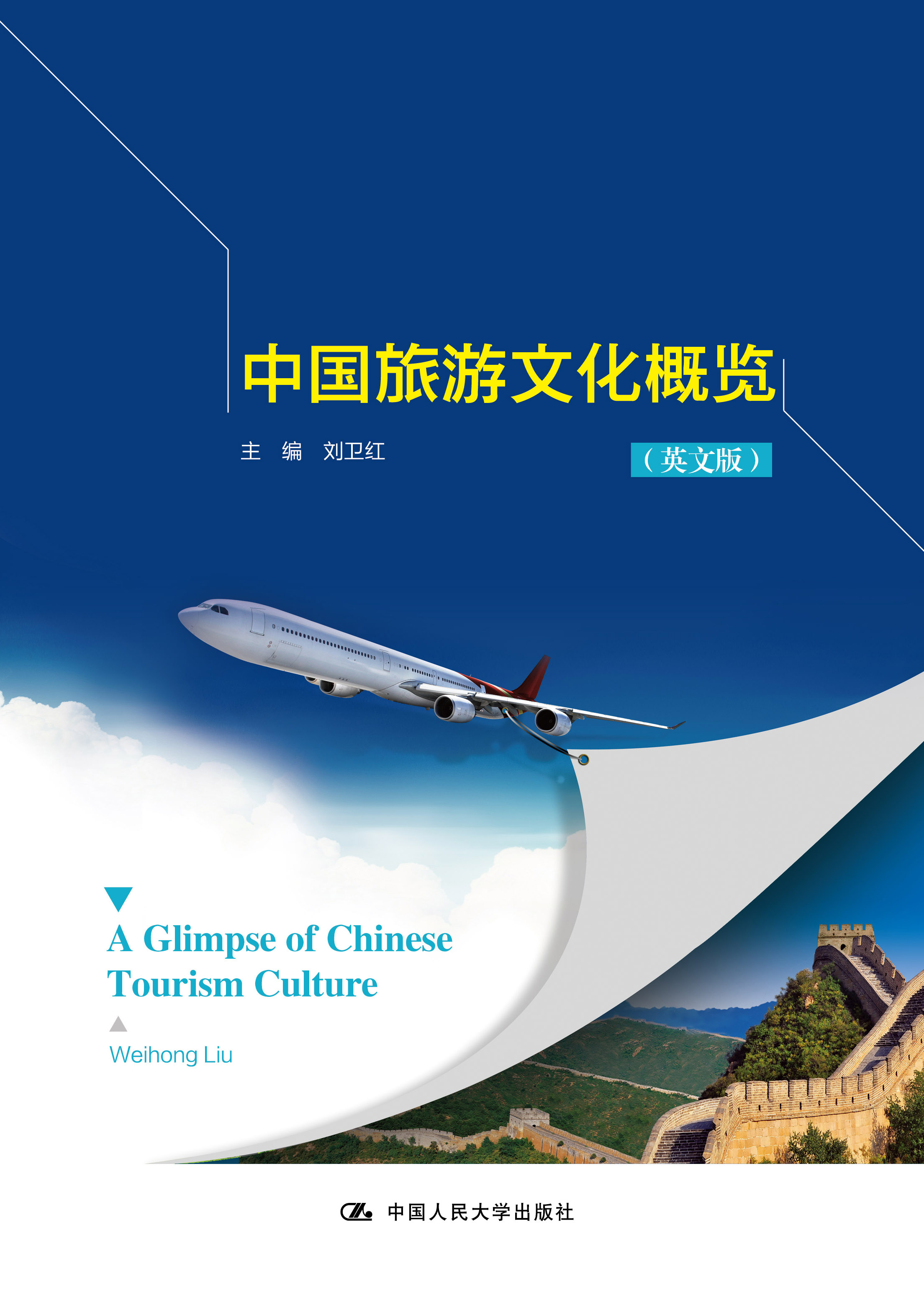 中国旅游文化概览（英文版）