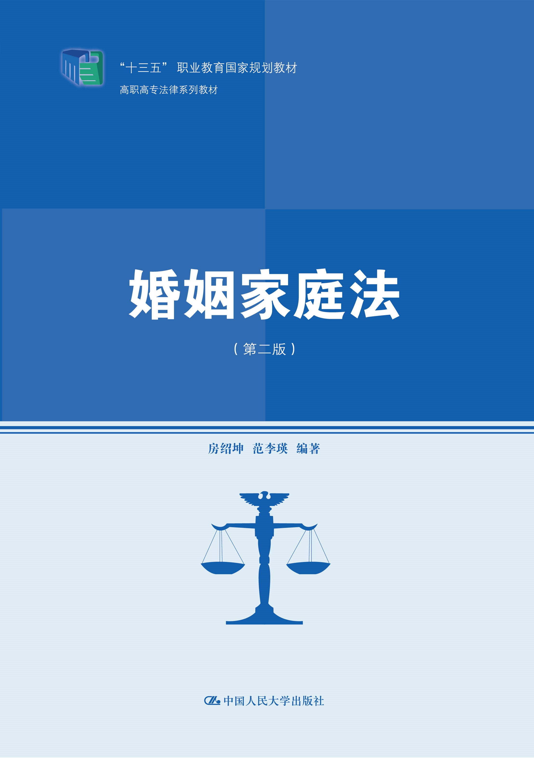 婚姻家庭法（第二版）