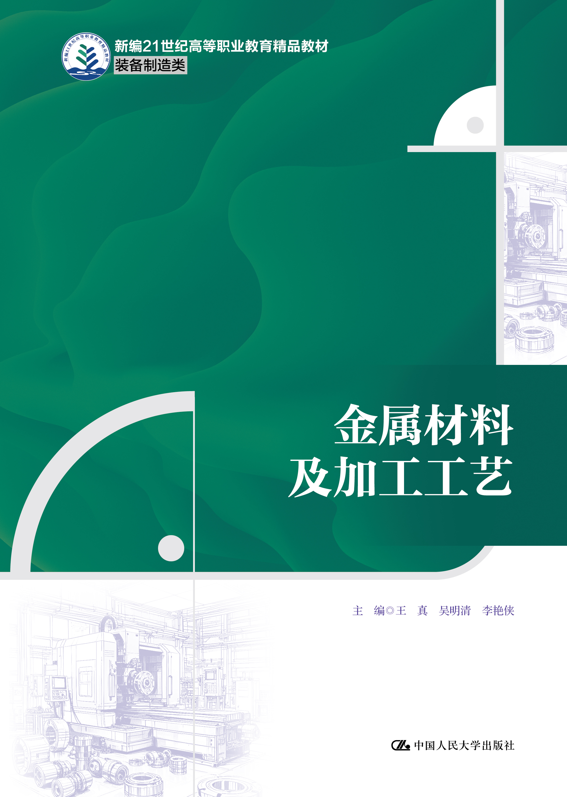 金属材料及加工工艺
